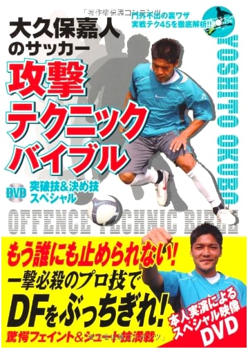 Yoshito Okubo's Soccer Attack Techniques Bible: Breakthrough & Decisive Skills (with DVD)