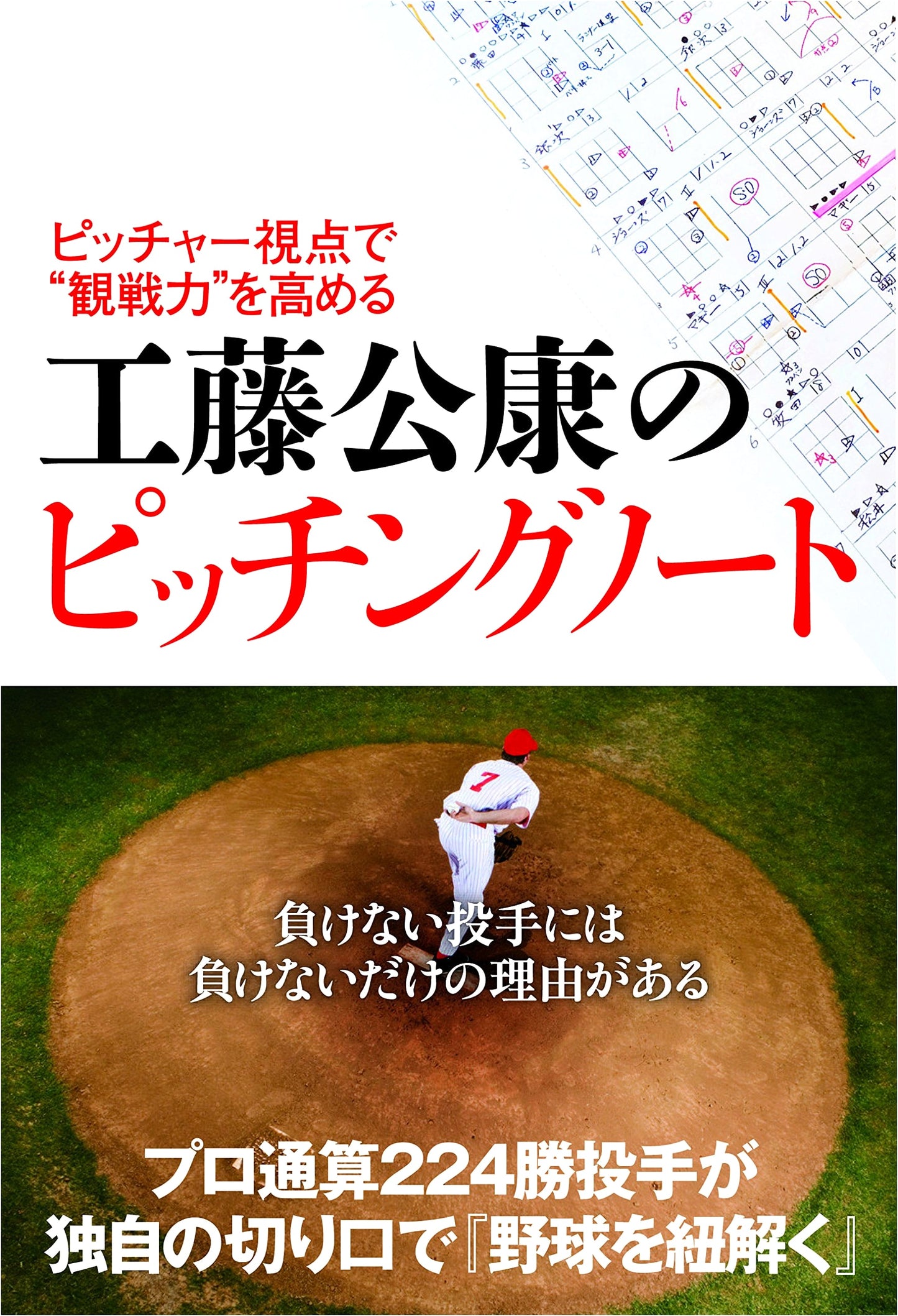 Kudo Kimiyasu's Pitching Notebook: Enhance Your Game-Watching Power from a Pitcher's Perspective