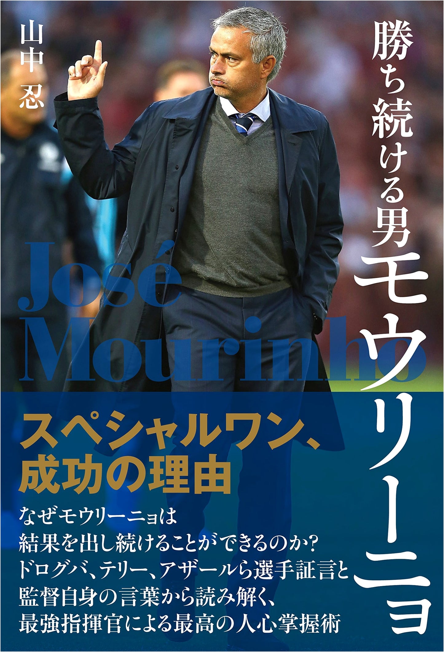 The Man Who Keeps Winning: Mourinho, The Special One, Reasons for Success