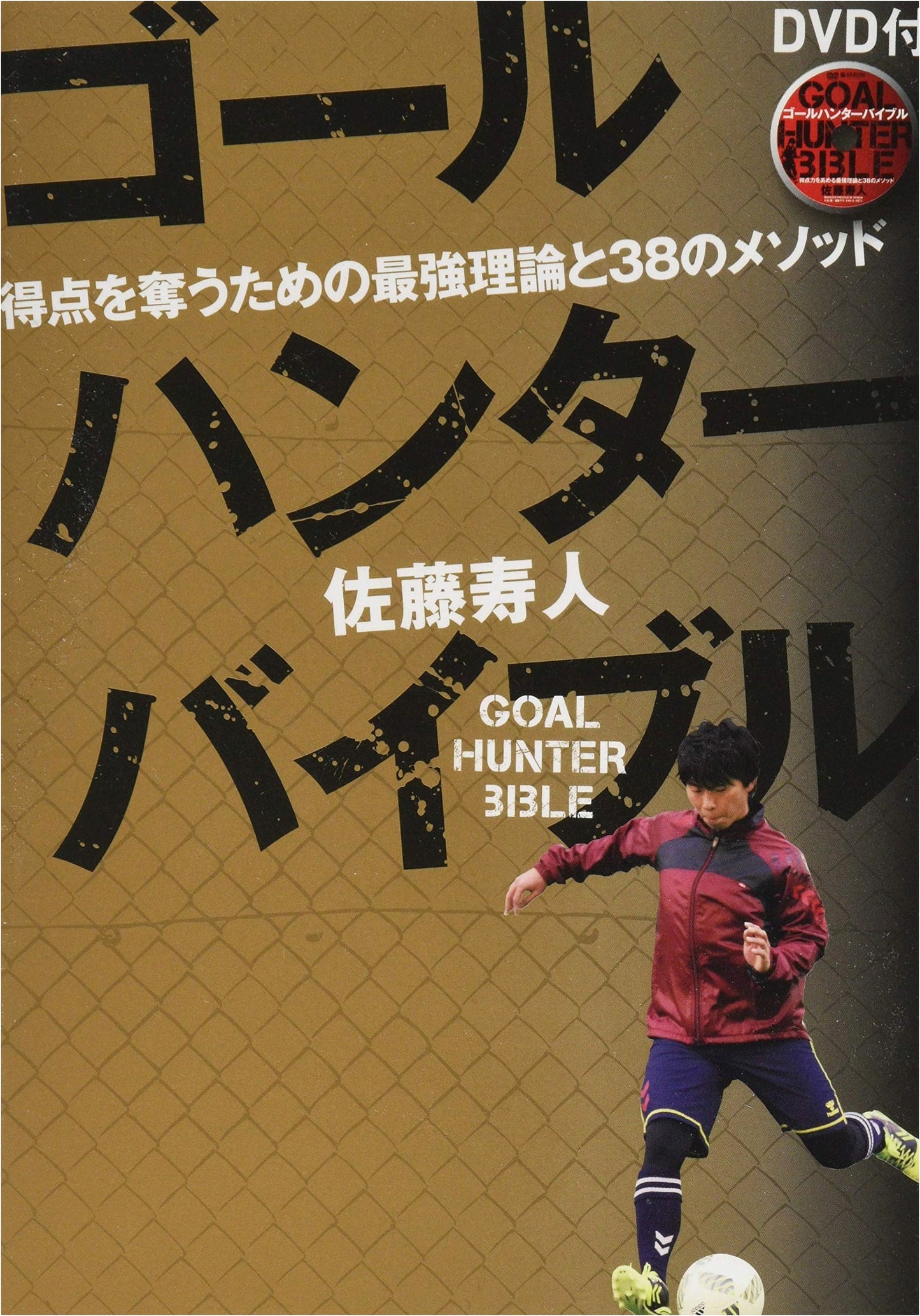 Goal Hunter Bible: The Ultimate Theory and 38 Methods for Scoring Goals (with DVD)