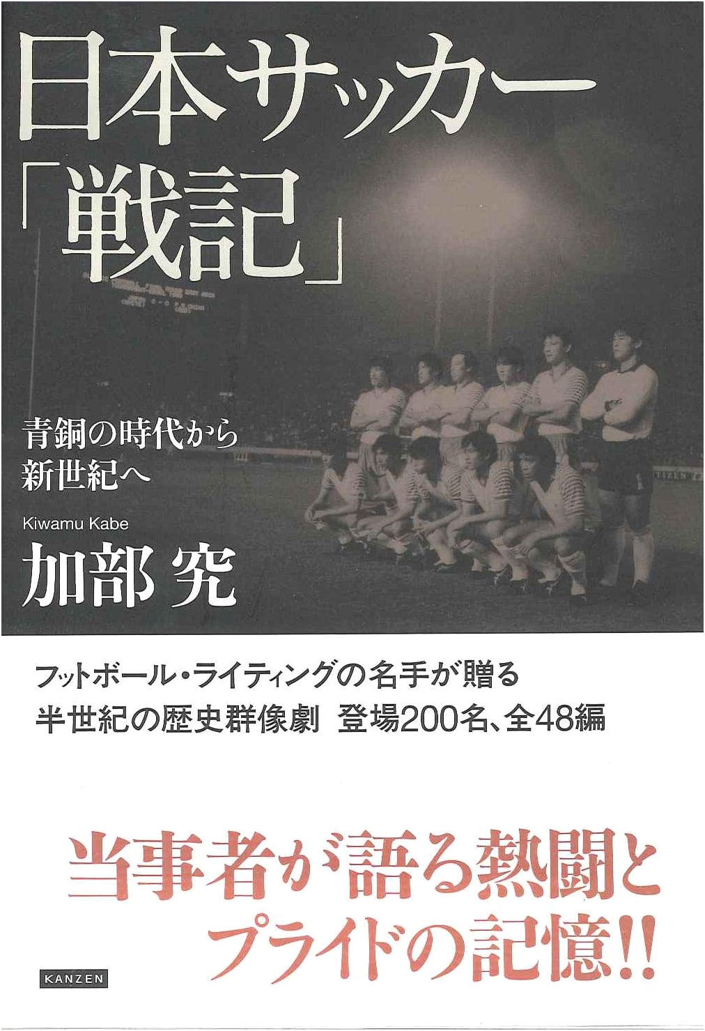 A Chronicle of Japan's Soccer Wars