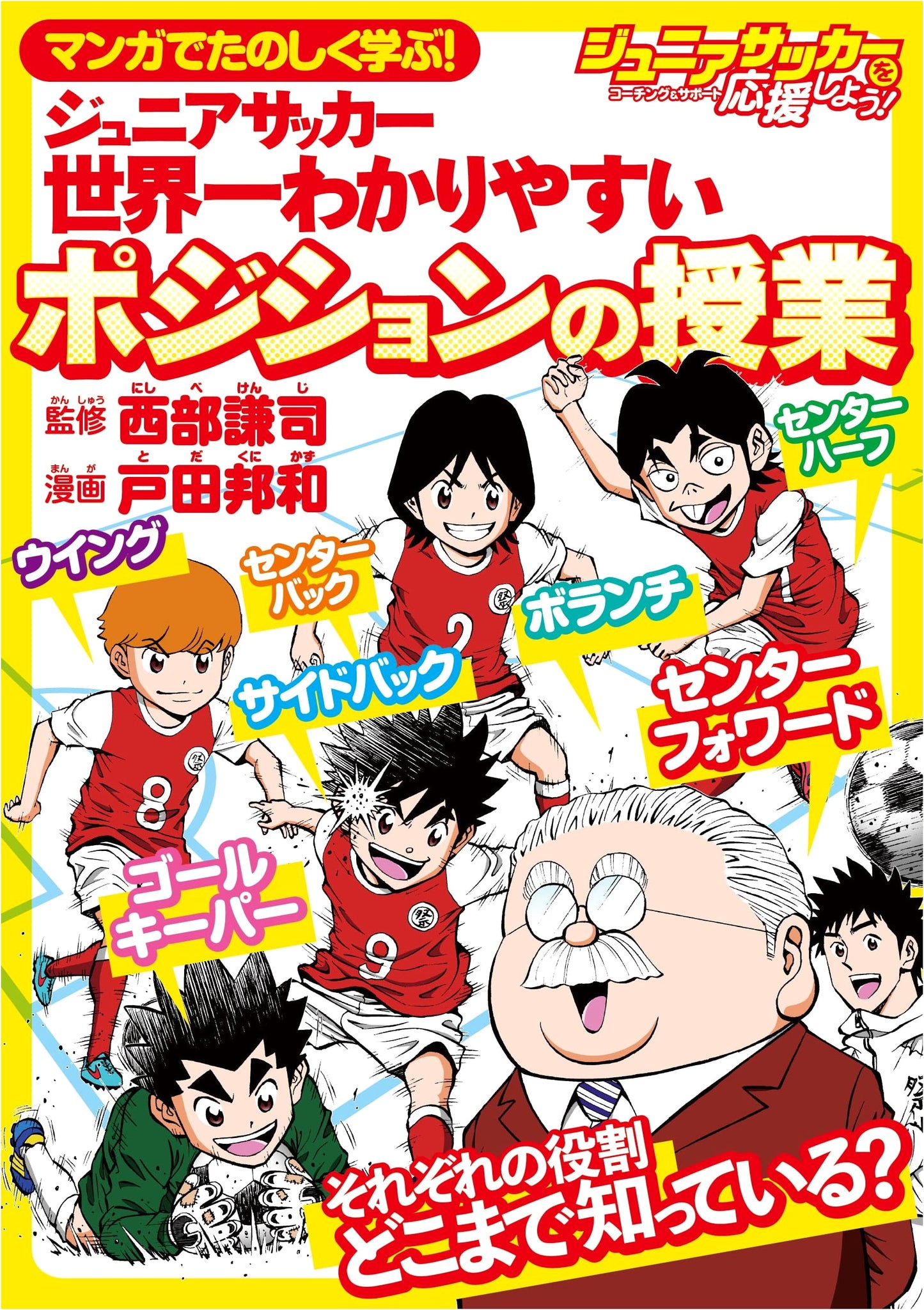 Manga Guide to Junior Soccer Positions: Learn with Fun!