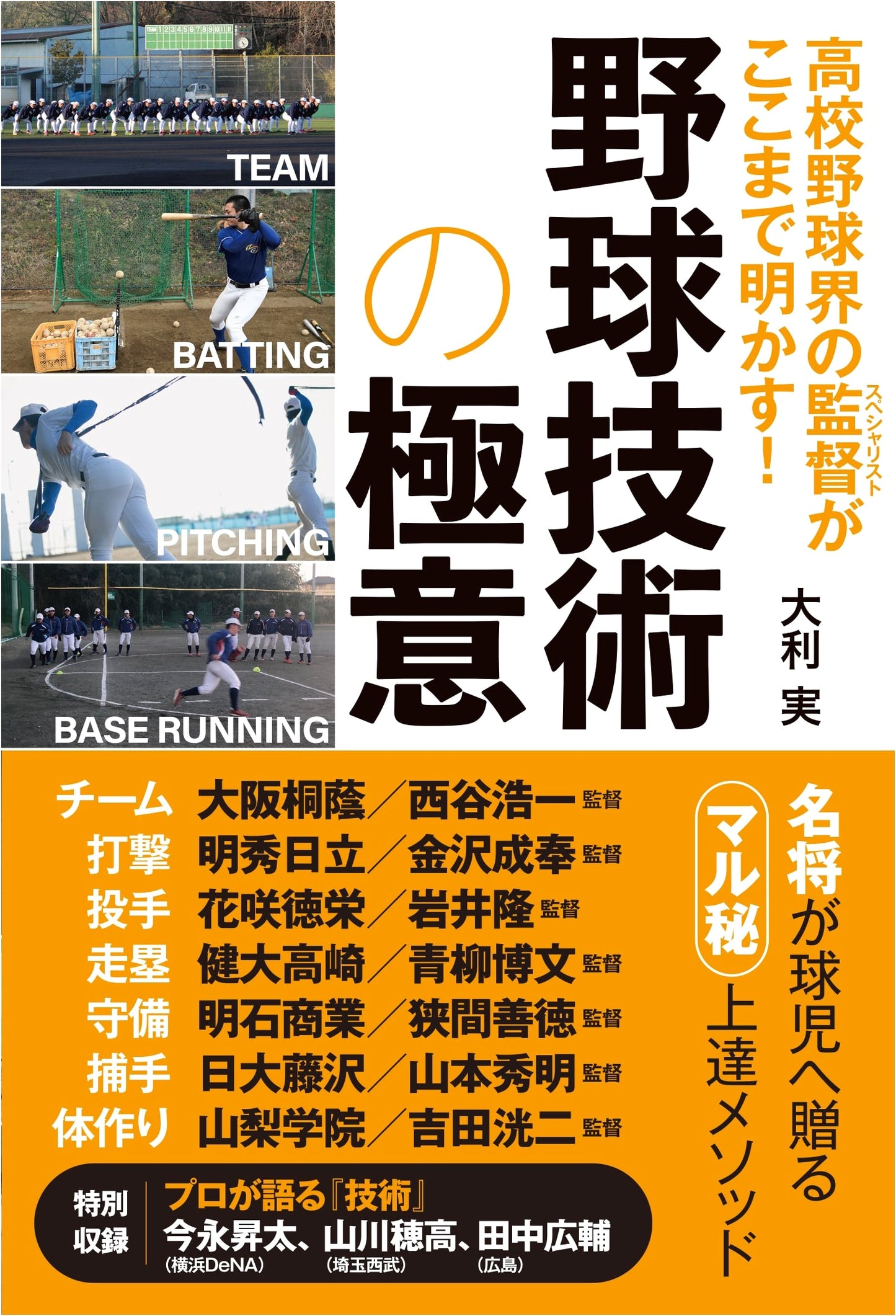 High School Baseball Coaches Reveal All! The Ultimate Secrets of Baseball Techniques