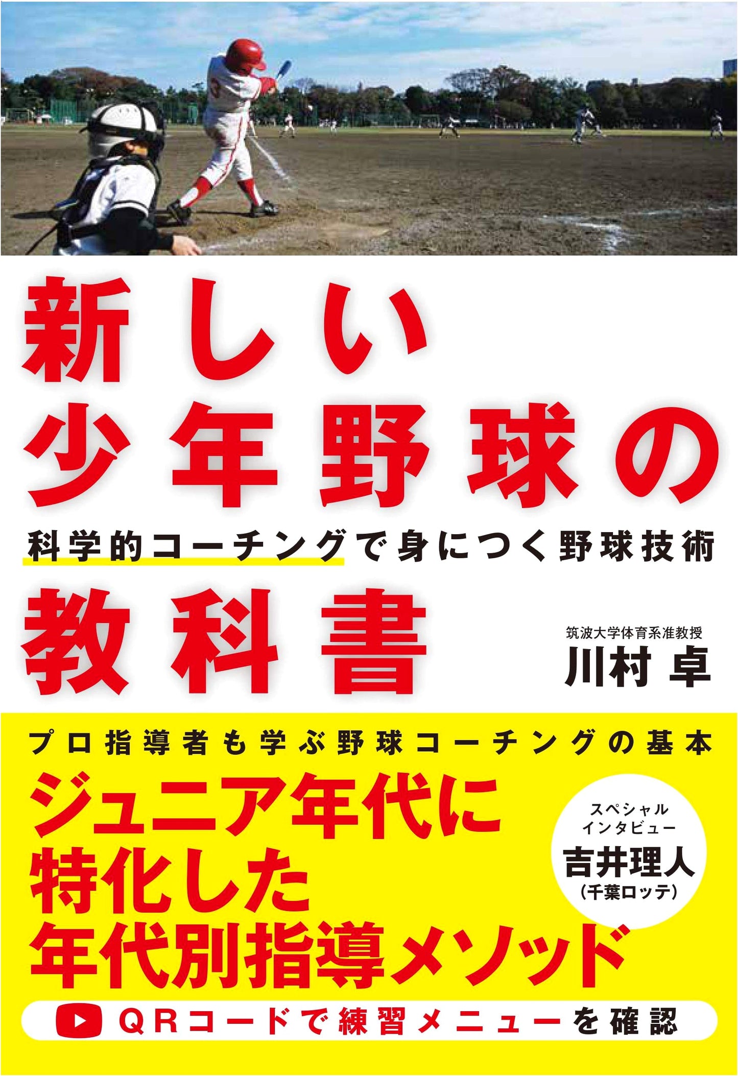 New Textbook for Youth Baseball: Mastering Techniques Through Scientific Coaching