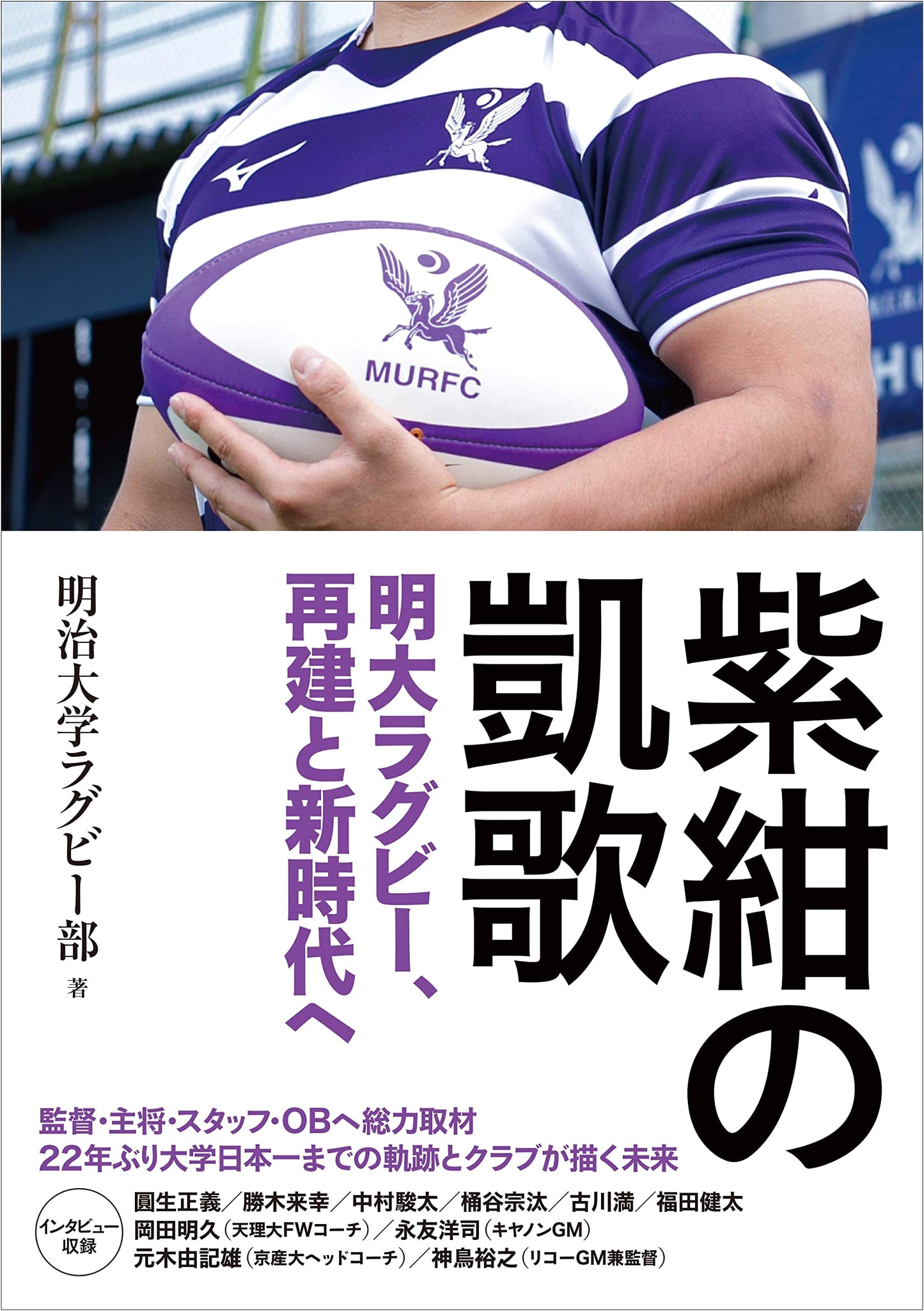Triumphant Indigo: Meiji Rugby's Rebuilding and New Era