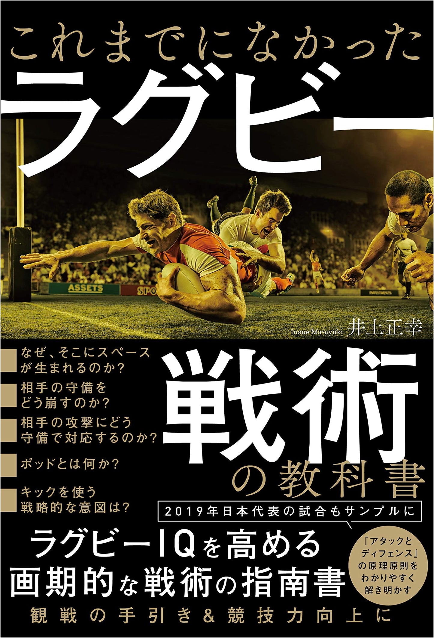 The Unprecedented Rugby Tactics Textbook