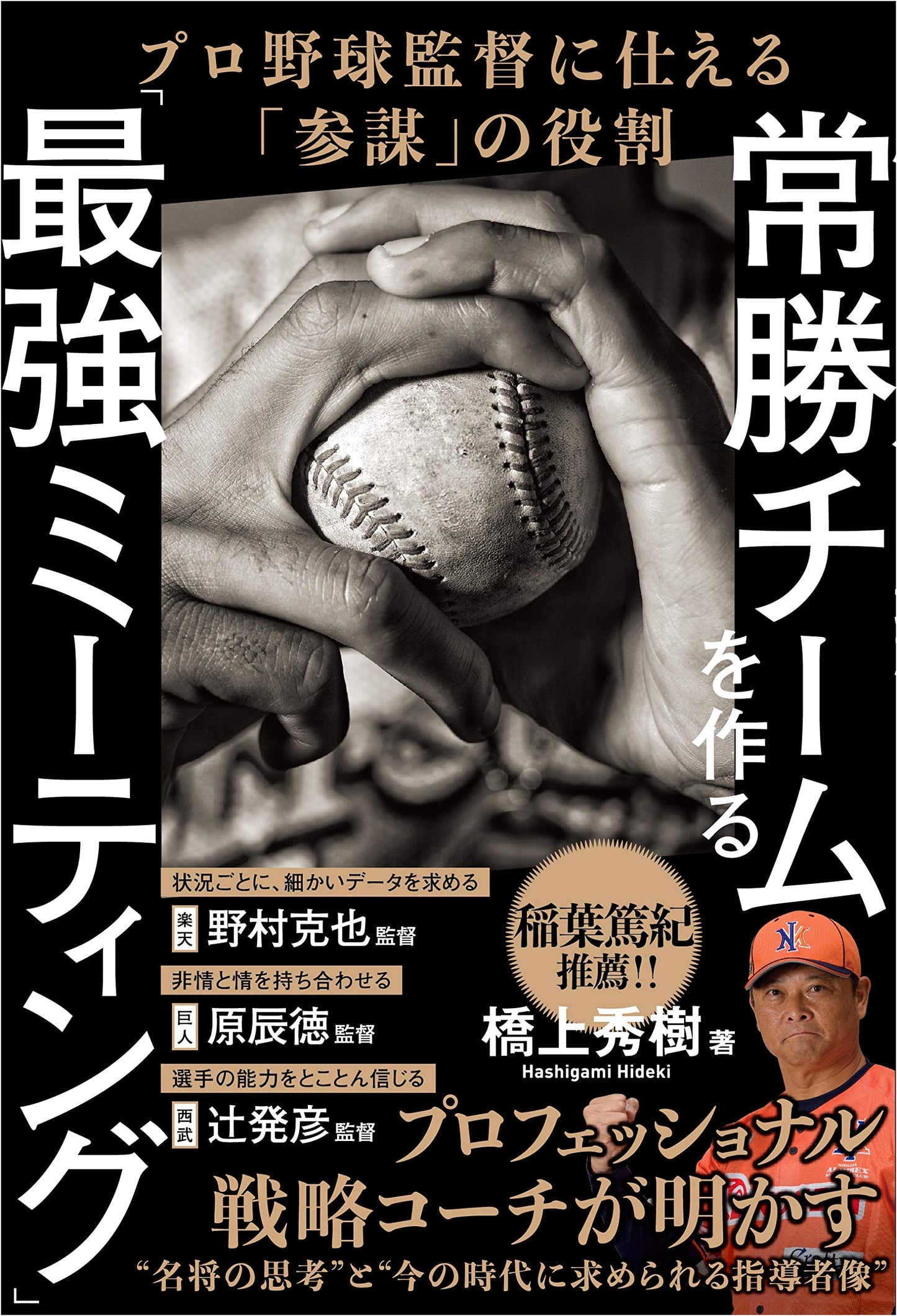 The Ultimate Meetings for Winning Teams: The Strategist's Role in Pro Baseball