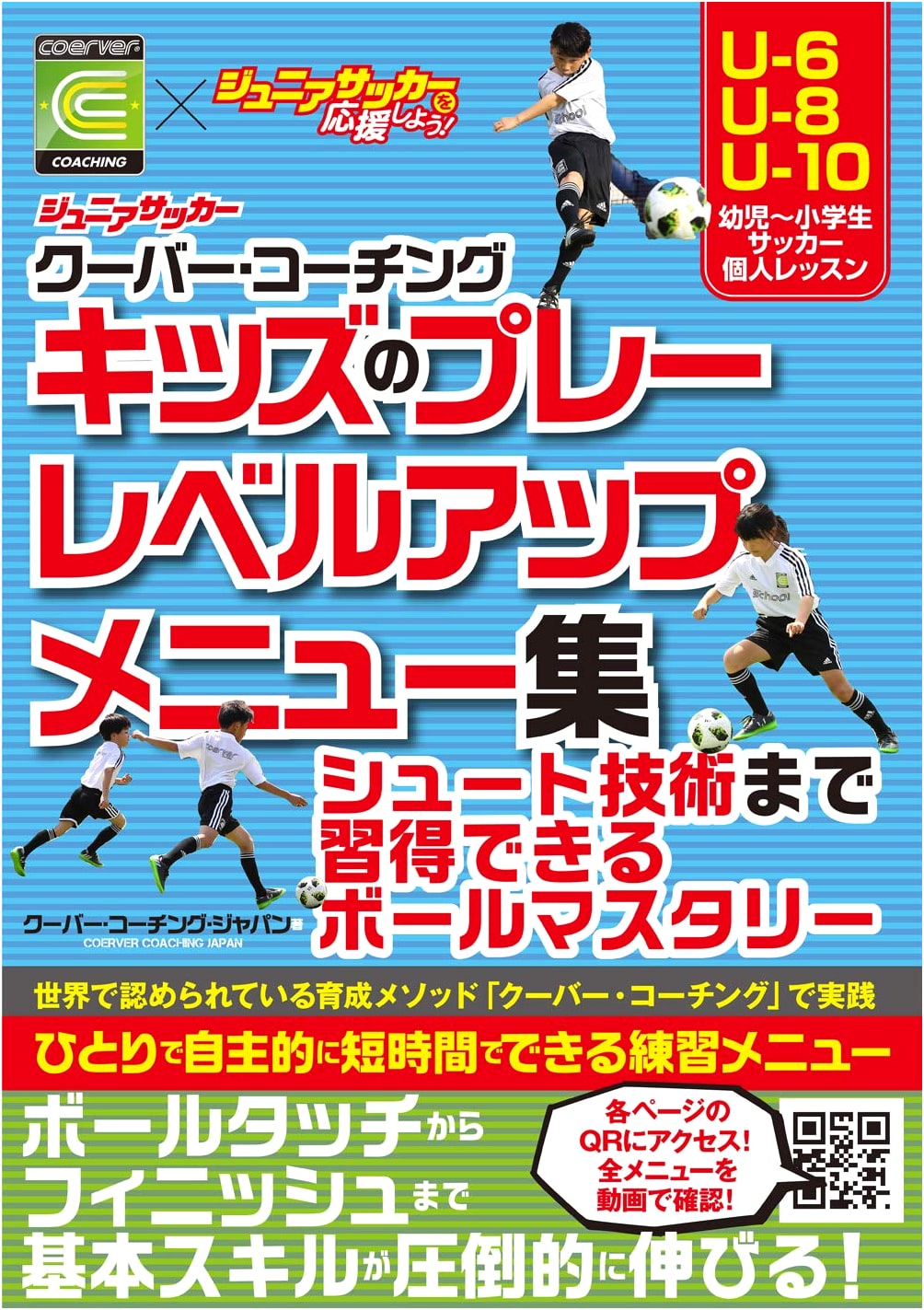 Junior Soccer Coerver Coaching: Skill Development Drills for Kids