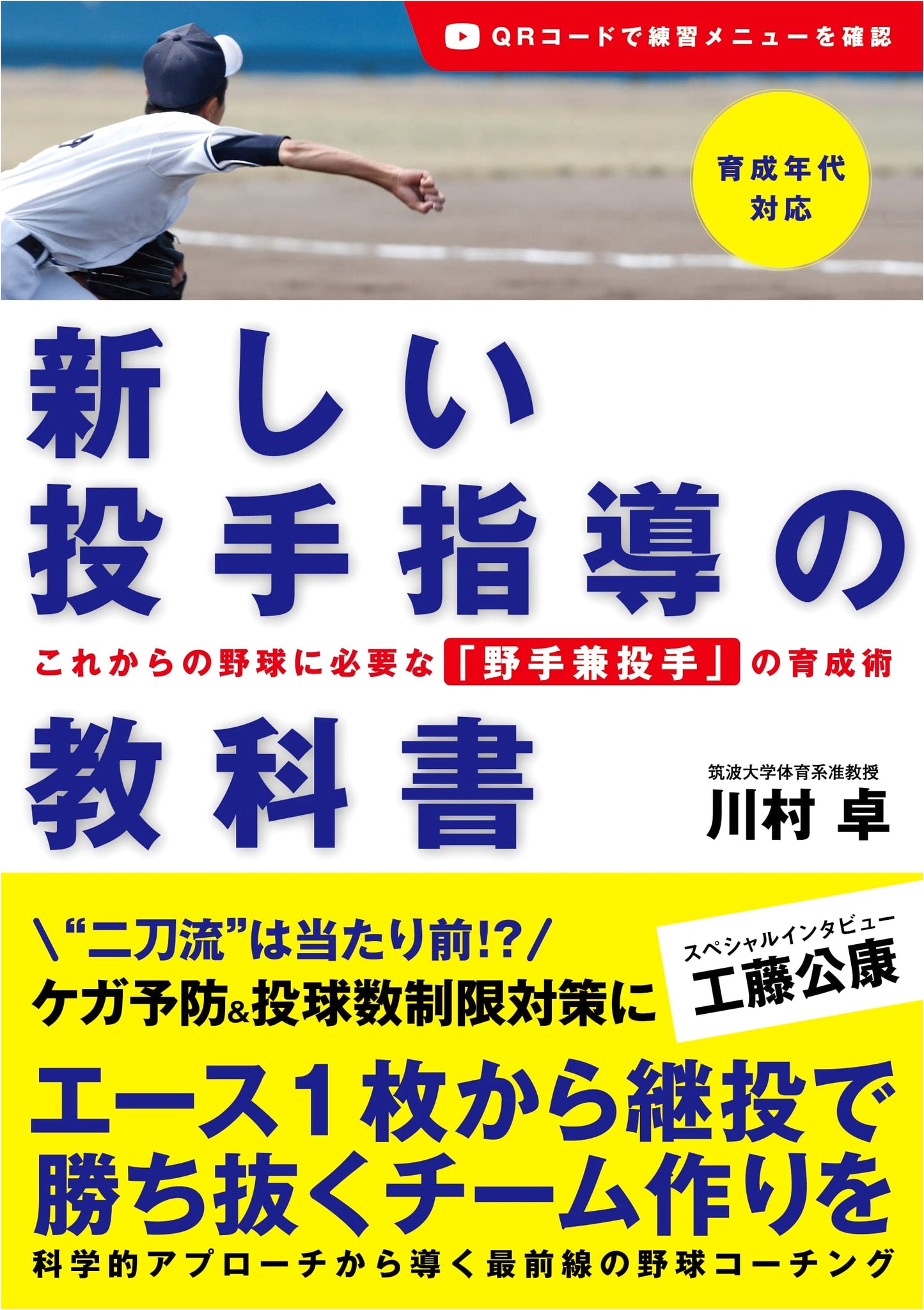 The New Pitching Instruction Textbook: Developing Two-Way Players for Modern Baseball