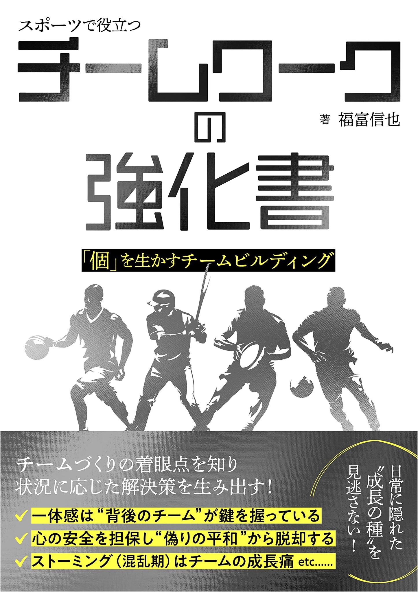 Mastering Teamwork in Sports: A Guide to Building Teams That Empower Individuals