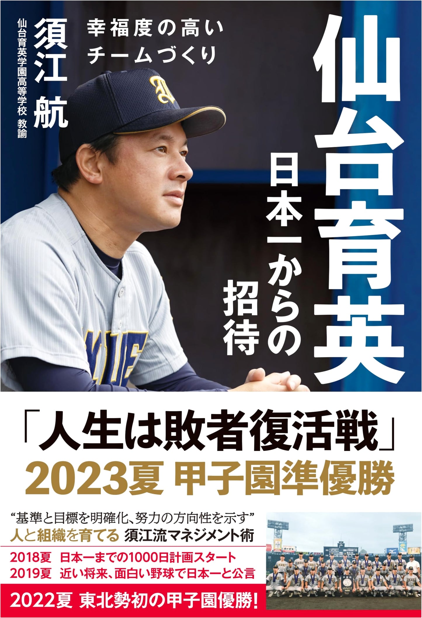 Sendai Ikuei's Championship Approach: Building a High-Happiness Team