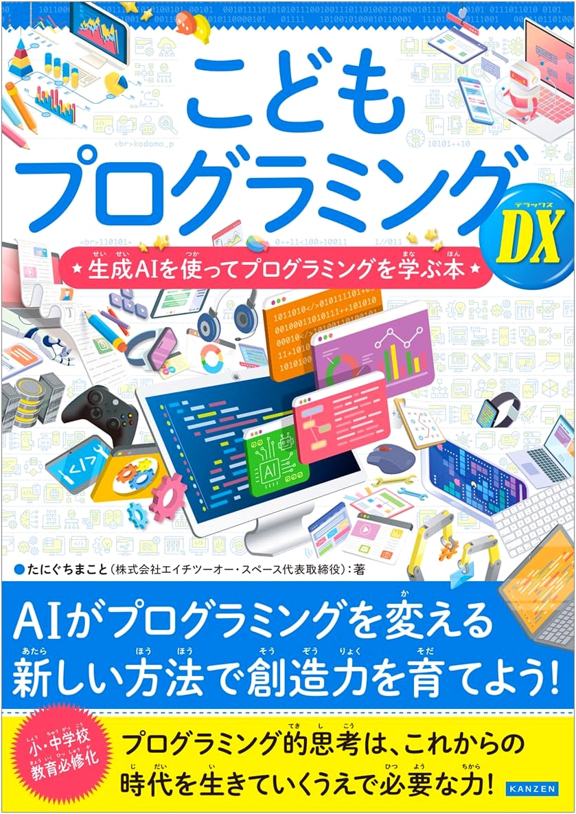 Kids' Programming DX: Learn to Code with Generative AI