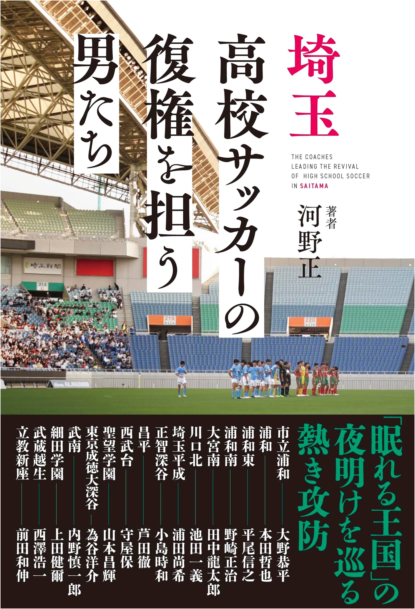 The Men Revitalizing Saitama High School Soccer