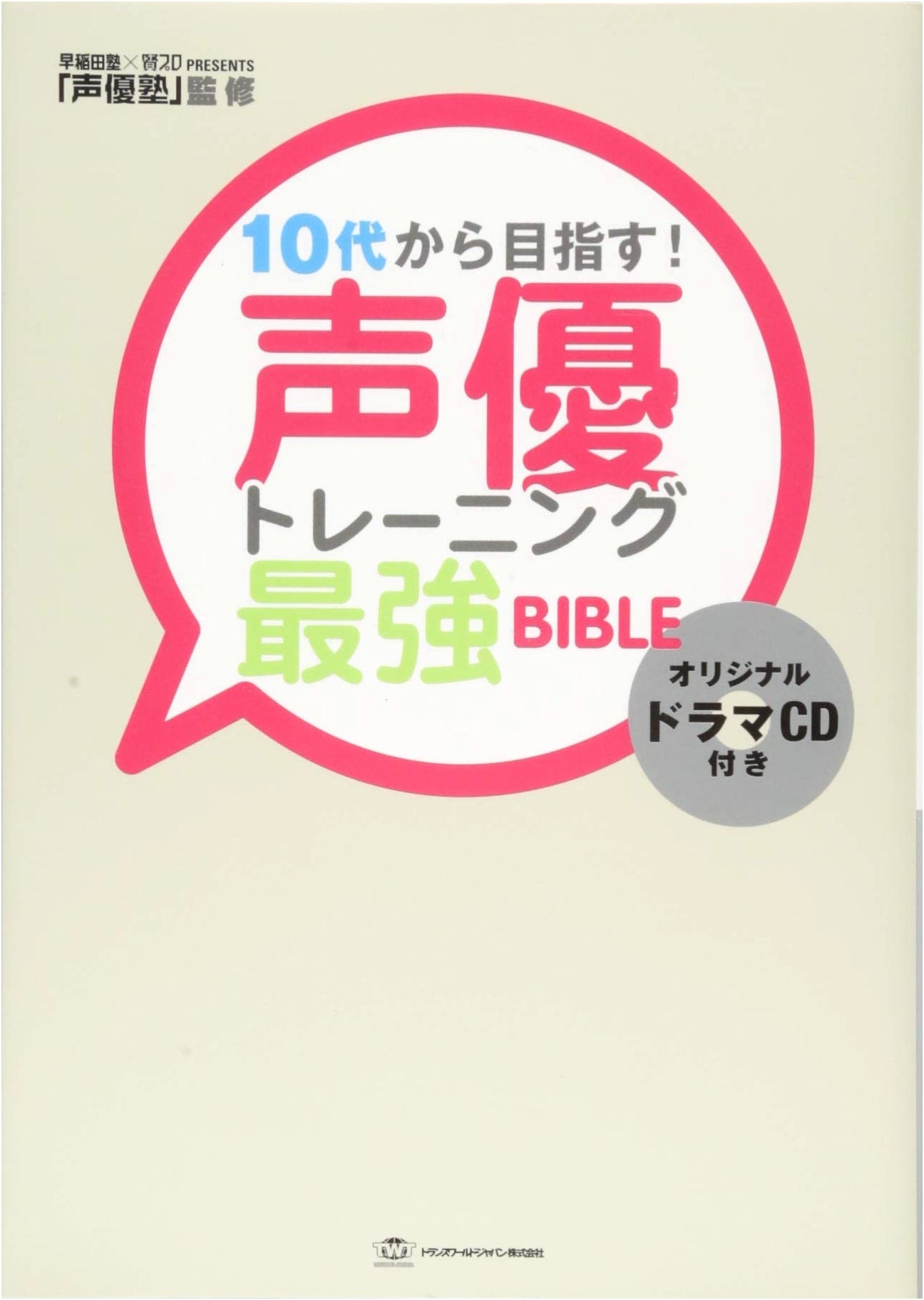 The Ultimate Voice Actor Training Bible for Teens! (Includes Drama CD)