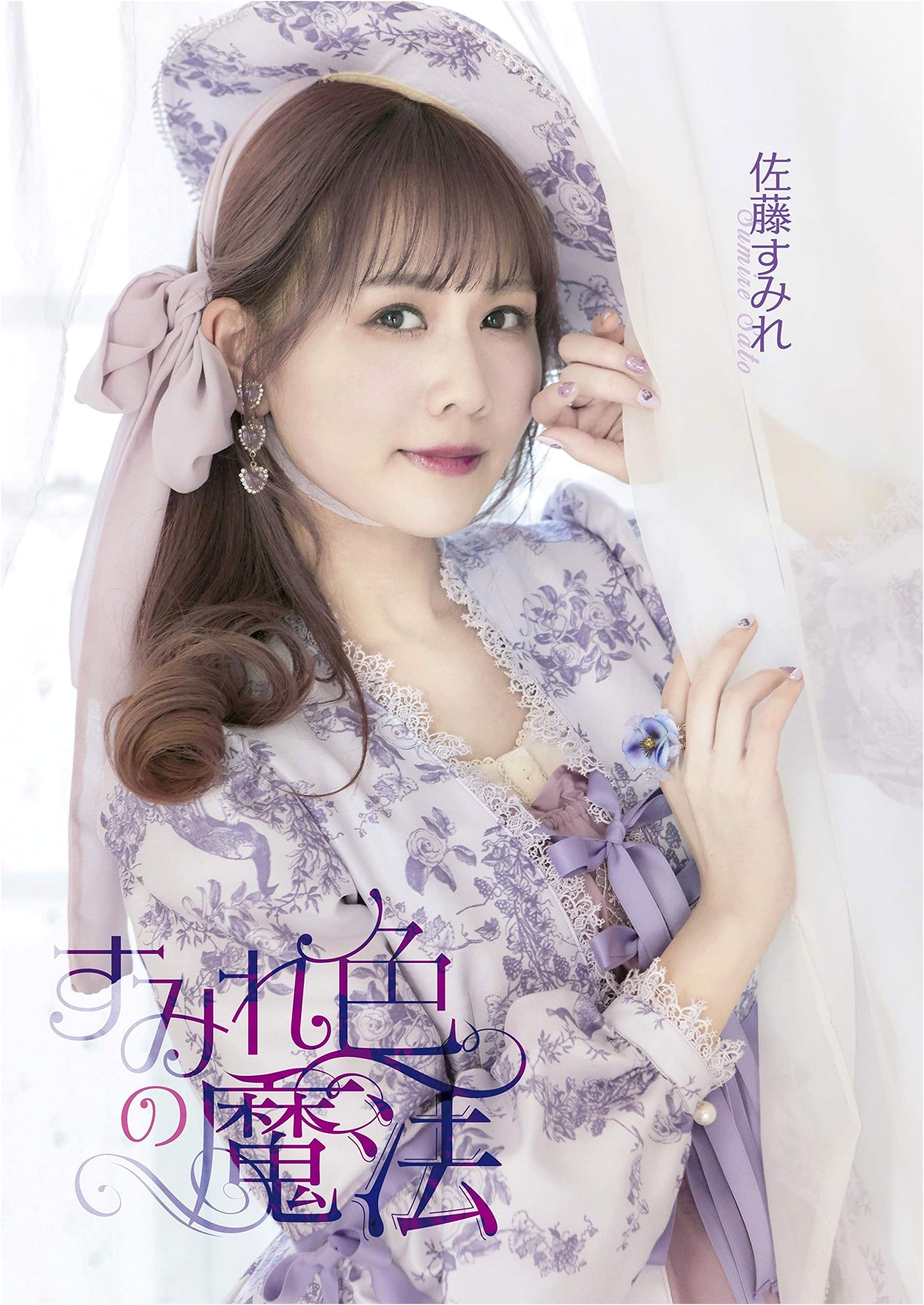 Sato Sumire 1st Photobook: Magic of Violet
