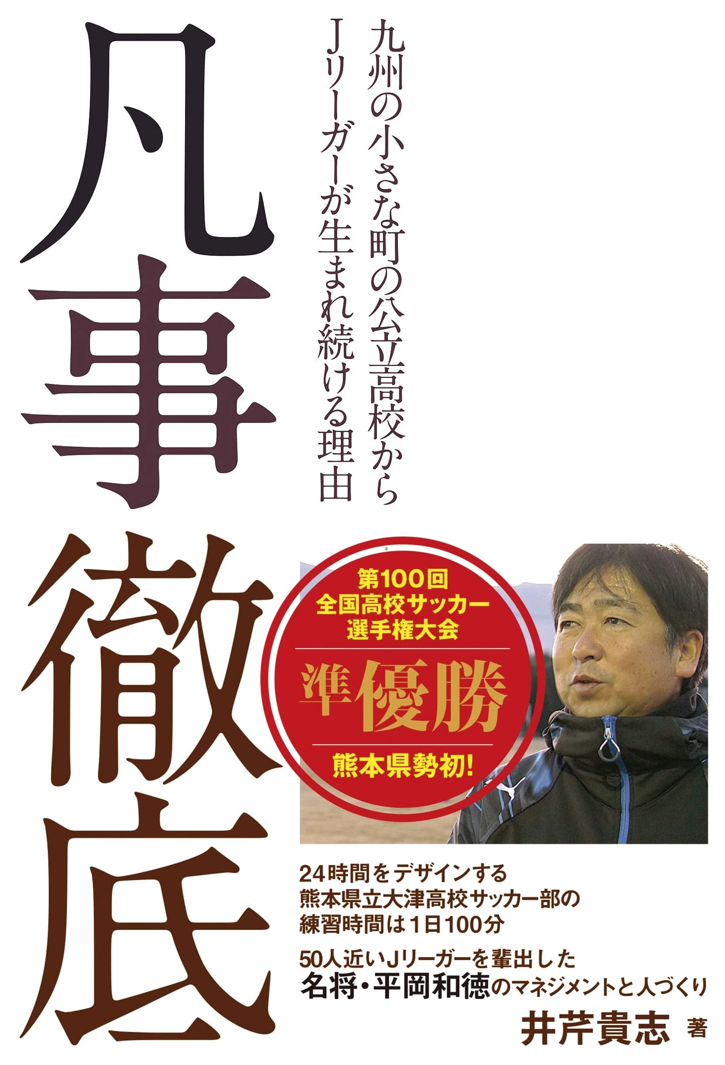 Mastering the Fundamentals: Why a Small Town High School in Kyushu Produces J-League Stars