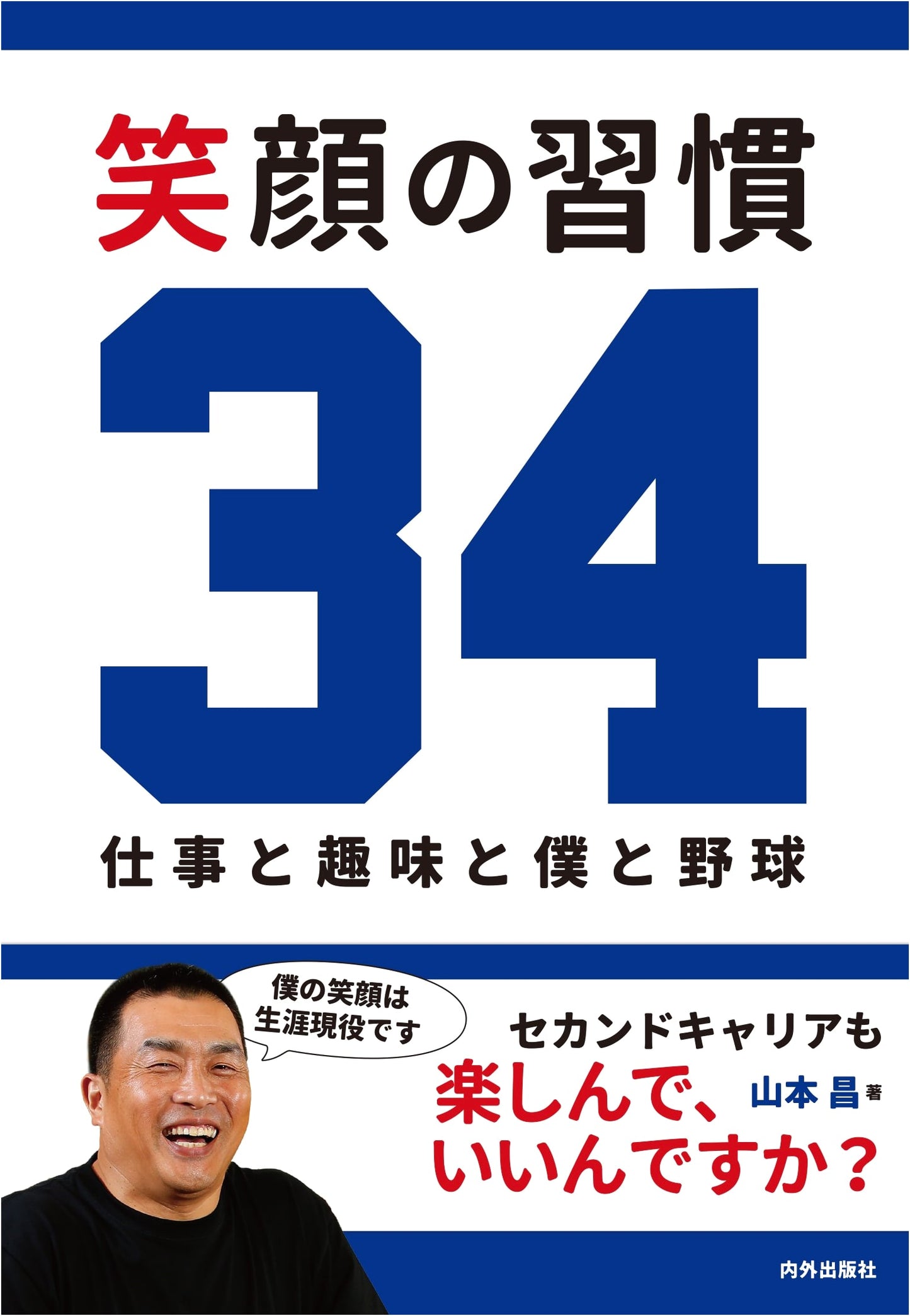 The Habit of Smiling 34: Work, Hobbies, Me, and Baseball