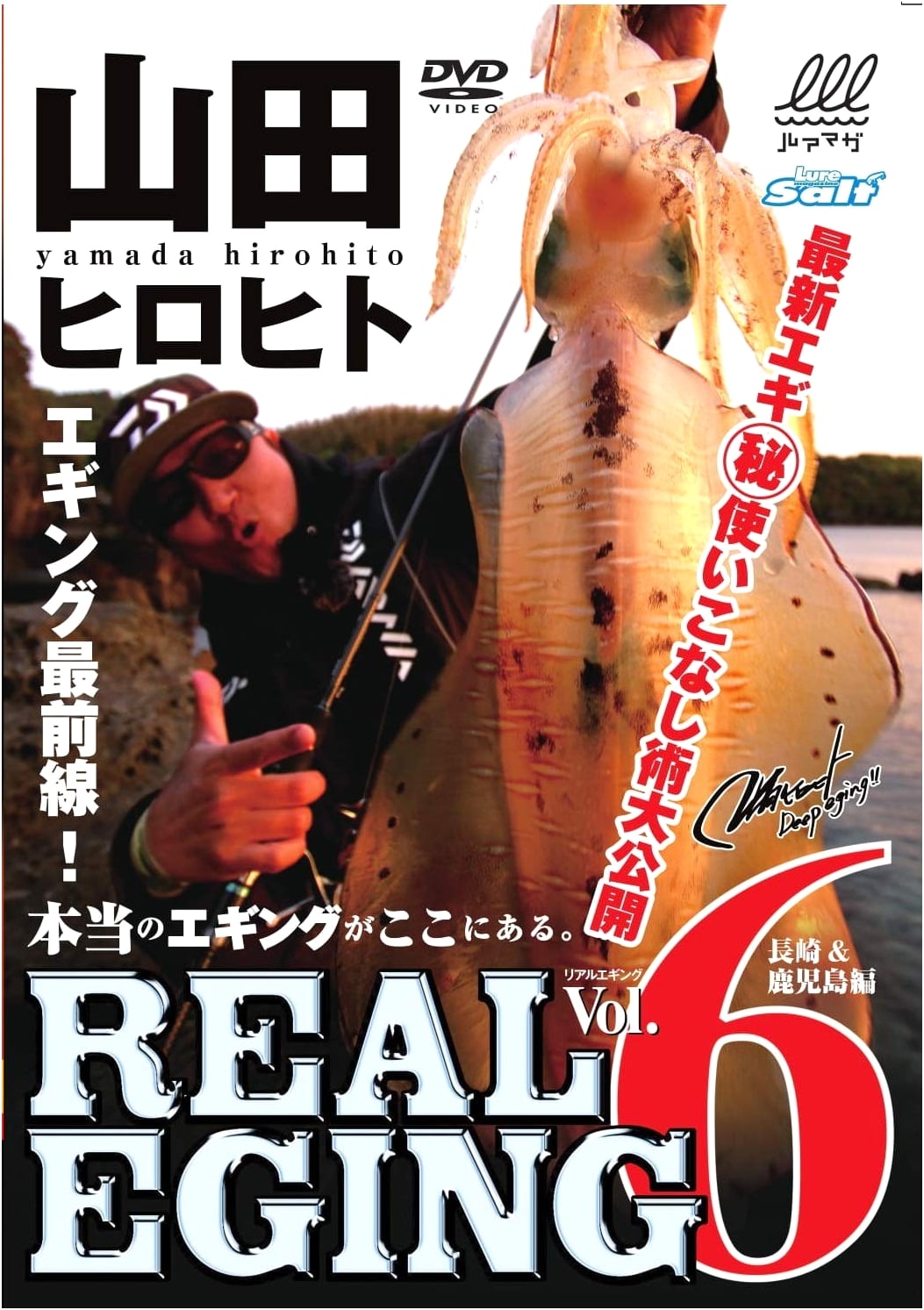 Hirohito Yamada's Real Eging 6: Advanced Squid Fishing Techniques