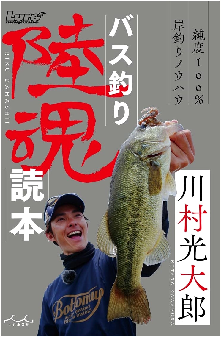 Bass Fishing Rikudama Guidebook (Lure Magazine Books 13)