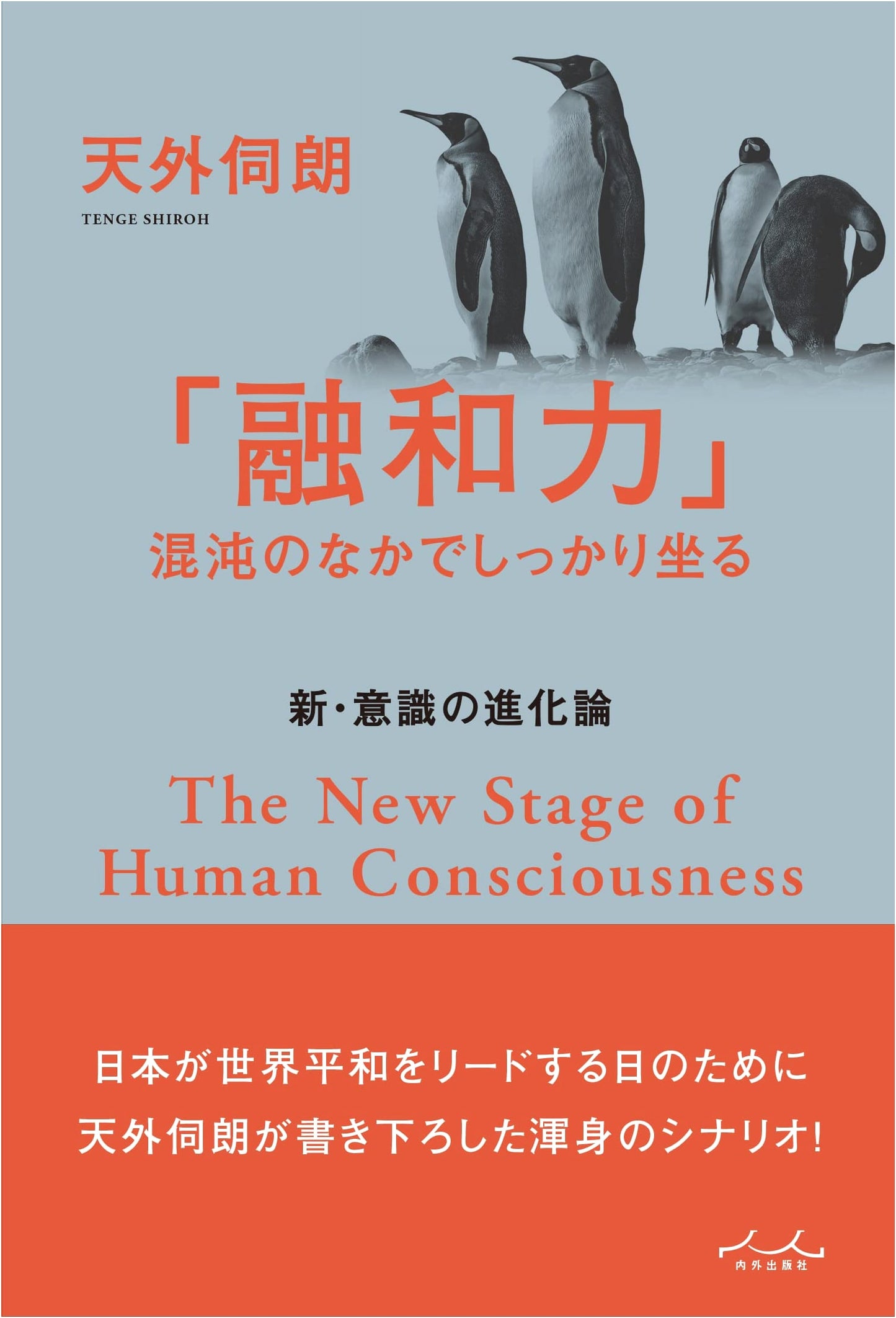 The Power of Harmony: Sitting Steadfast Amidst Chaos (New Theory of Consciousness Evolution)