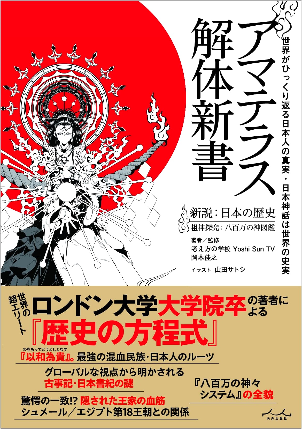 Amaterasu: The Deconstruction Manual