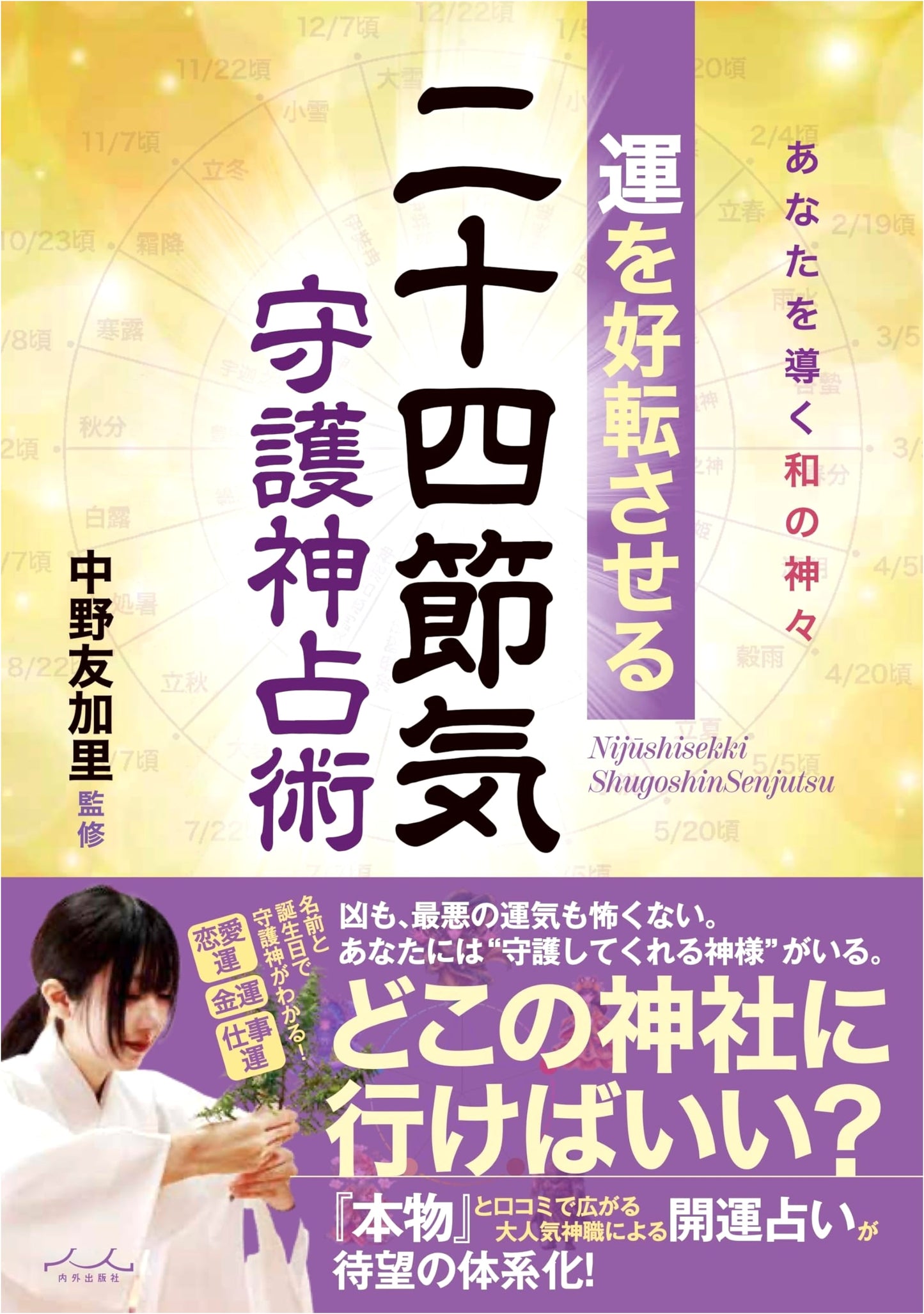 Improving Your Luck with the 24 Sekki Guardian Deities: Japanese Gods to Guide You by Yukari Nakano