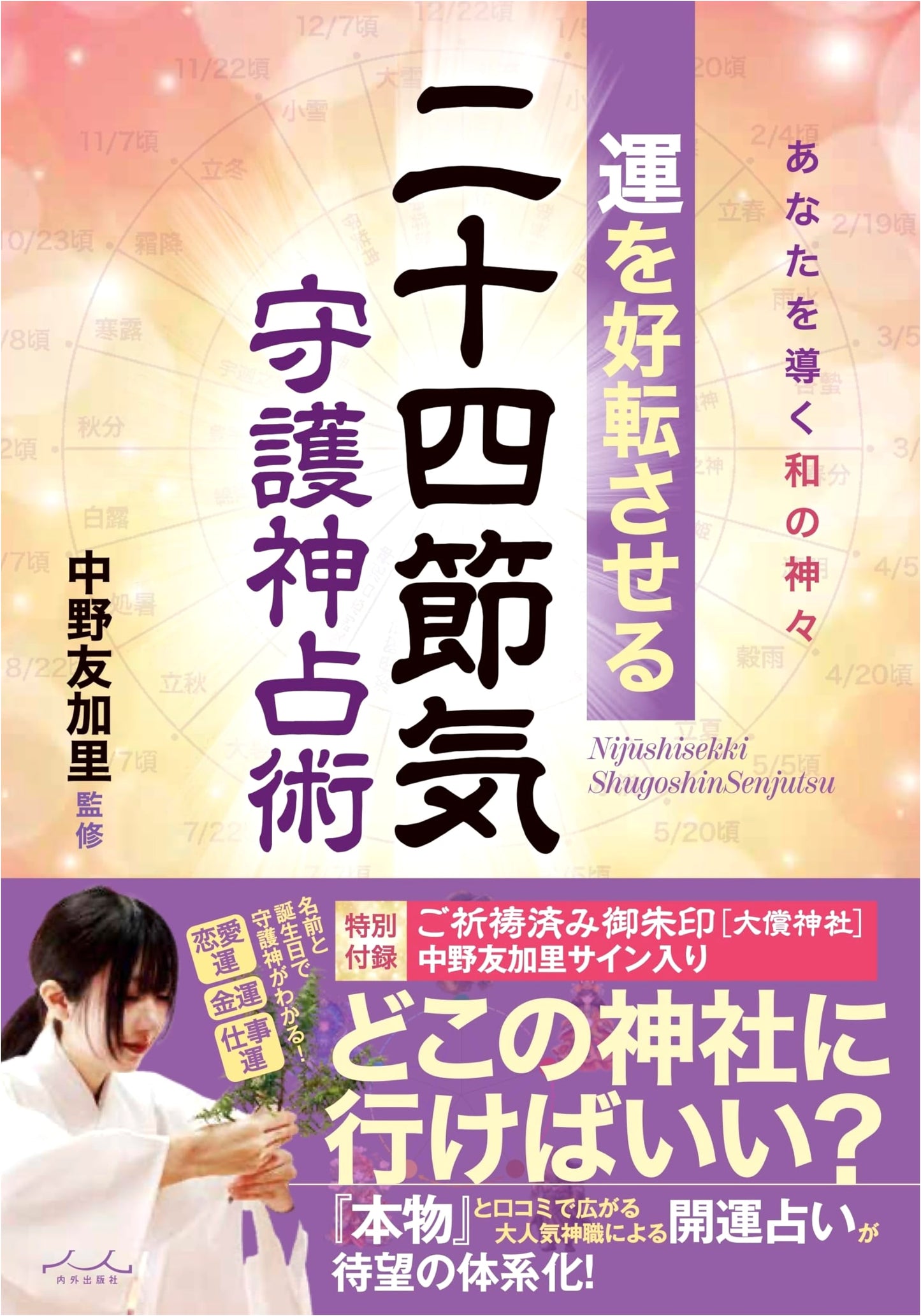 Twenty-Four Sekki Guardian Deity Astrology to Improve Your Luck by Yukari Nakano