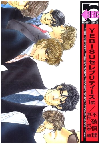YEBISU Celebrities Vol. 1: New Edition (Be Boy Comics)