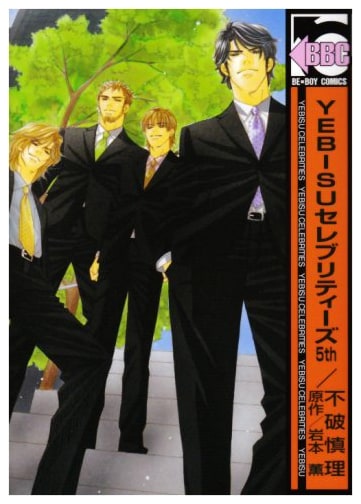 Yebisu Celebrities 5th (Be Boy Comics)