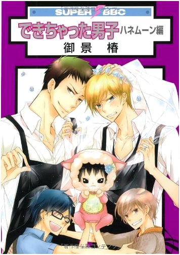 Dekichatta Danshi: Honeymoon Edition (Super Be-Boy Comics)