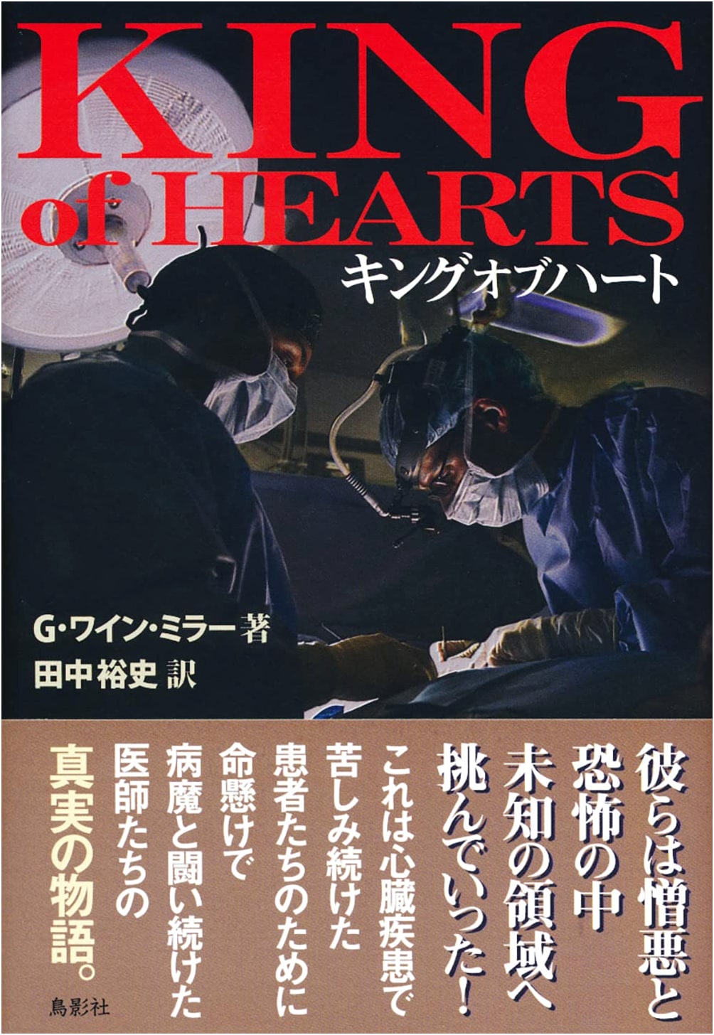 King of Hearts by G. Wayne Miller
