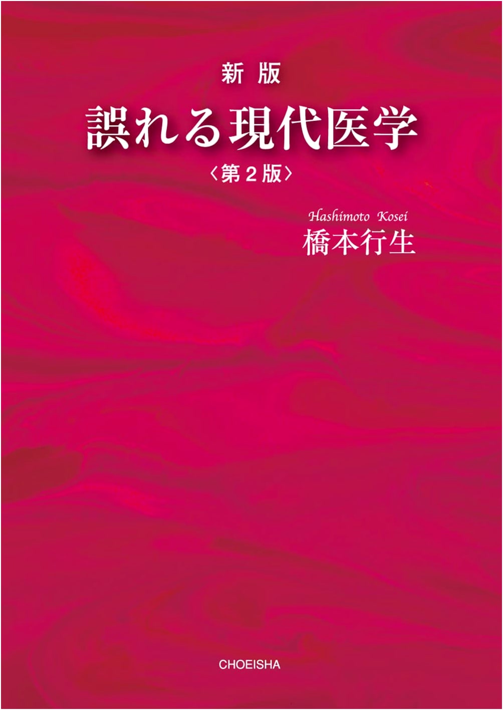 Revised Modern Medicine: Second Edition by Yukio Hashimoto