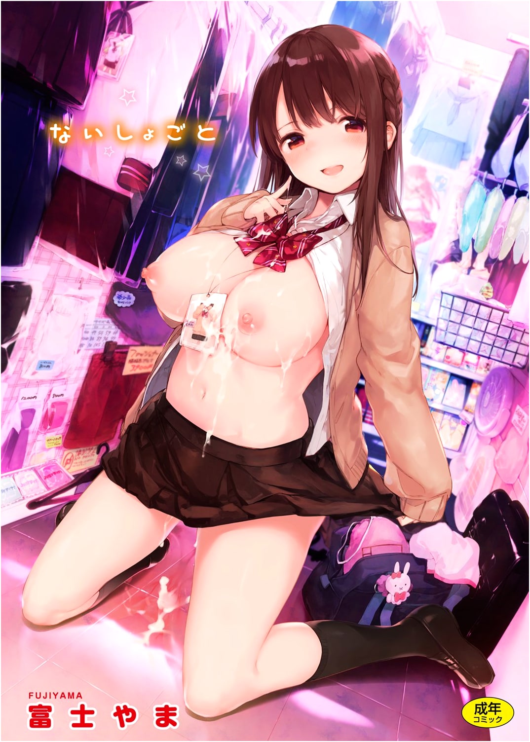 Nai Sho Goto (WANIMAGAZINE COMICS SPECIAL) by Fuji Yama