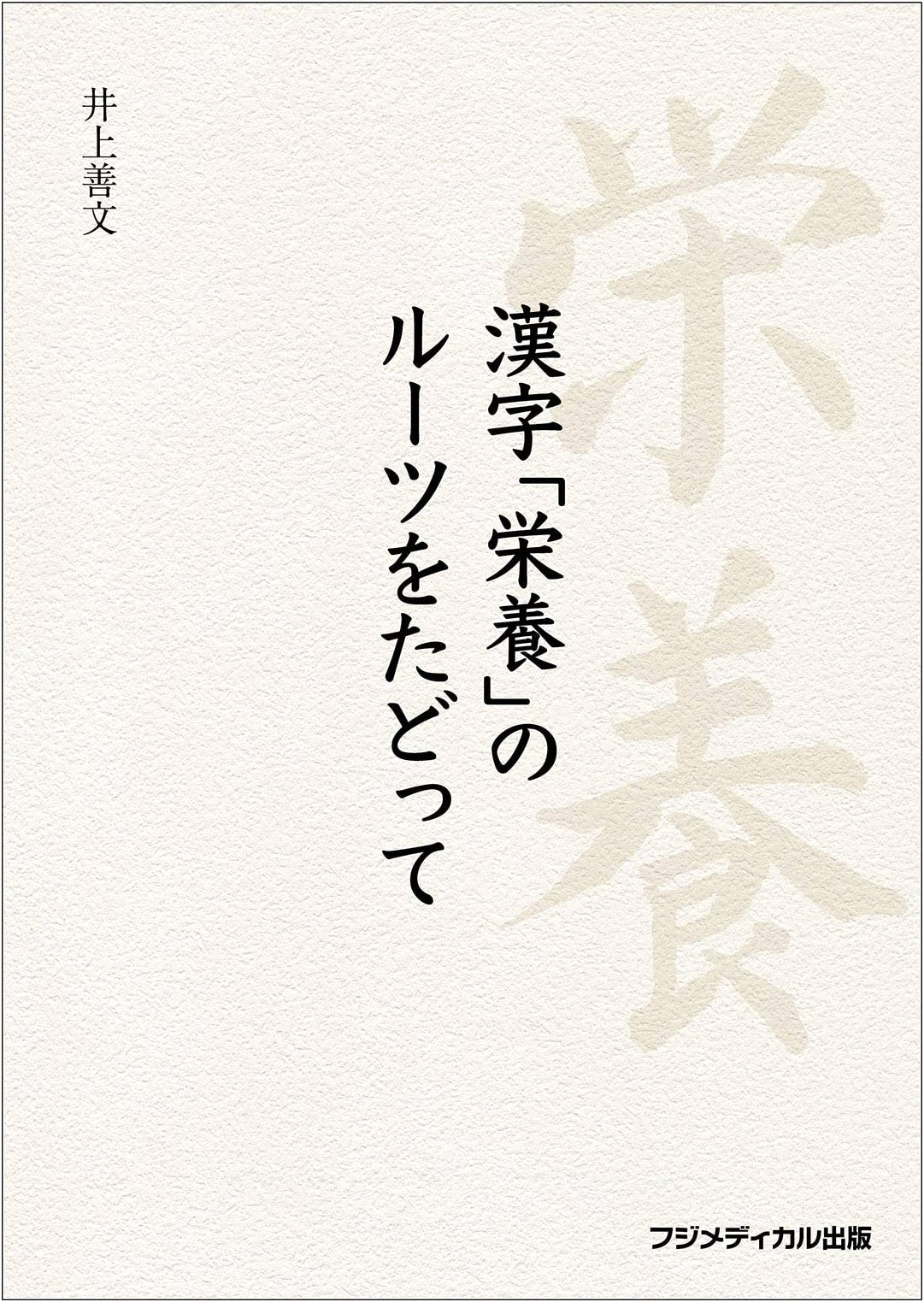 Tracing the Roots of Kanji for "Nutrition" by Yoshifumi Inoue