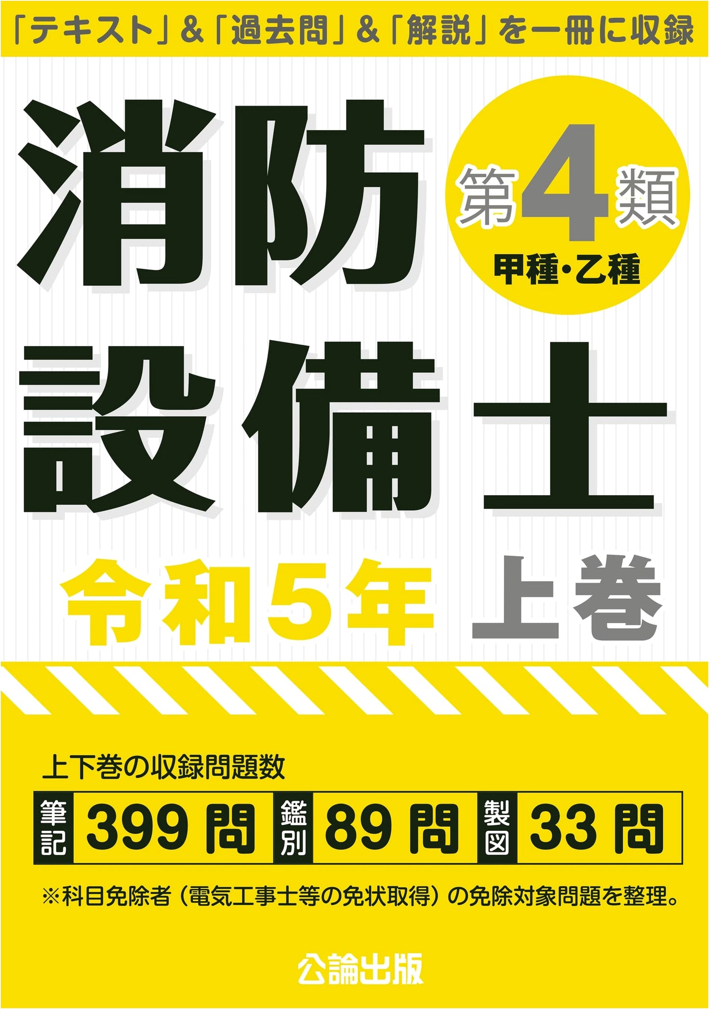 Fire Protection Equipment Engineer, Class 4: Reiwa 5 (2023) - Volume 1