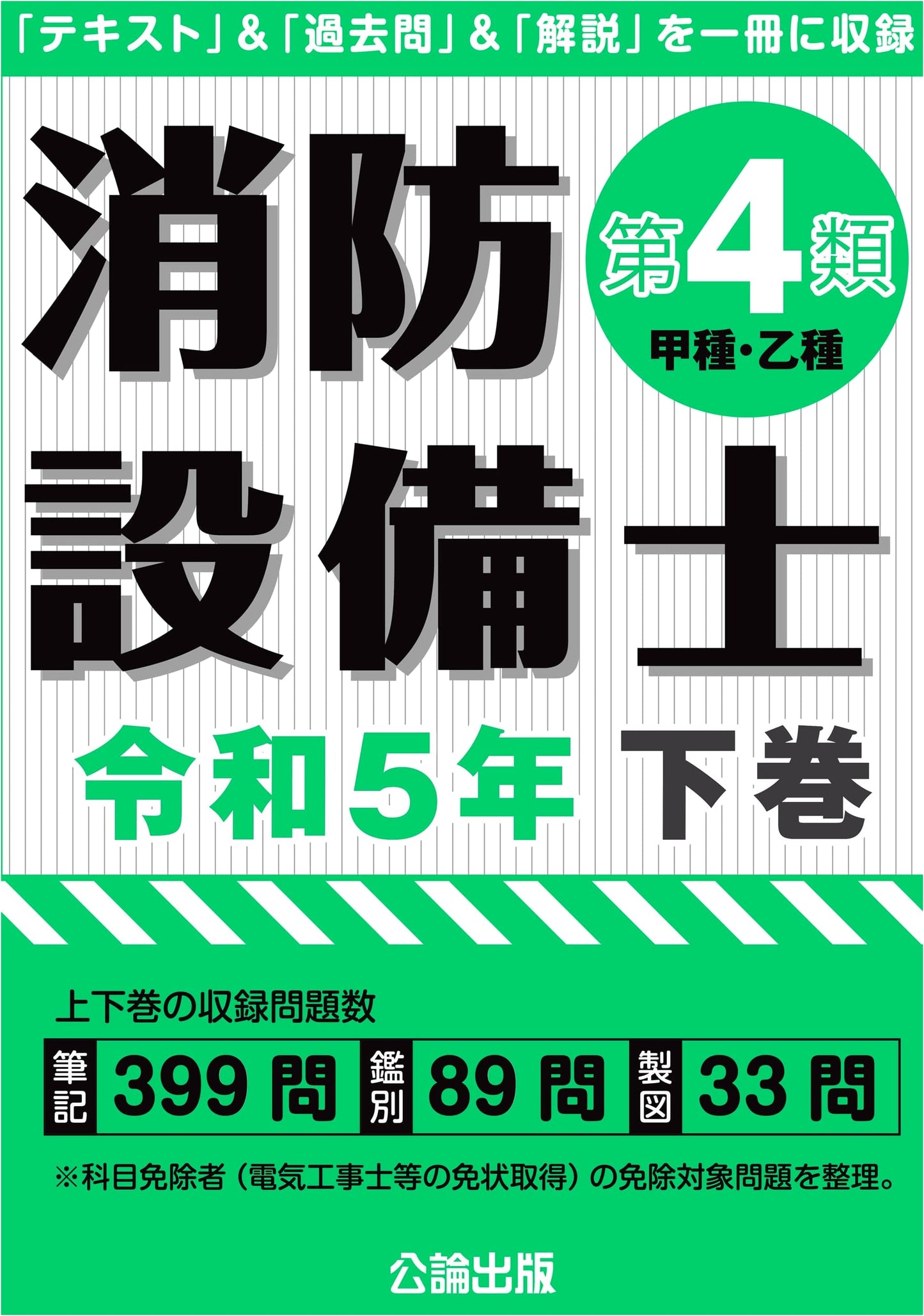 Fire Equipment Engineer Exam: Class 4, Reiwa 5 (2023) - Lower Volume