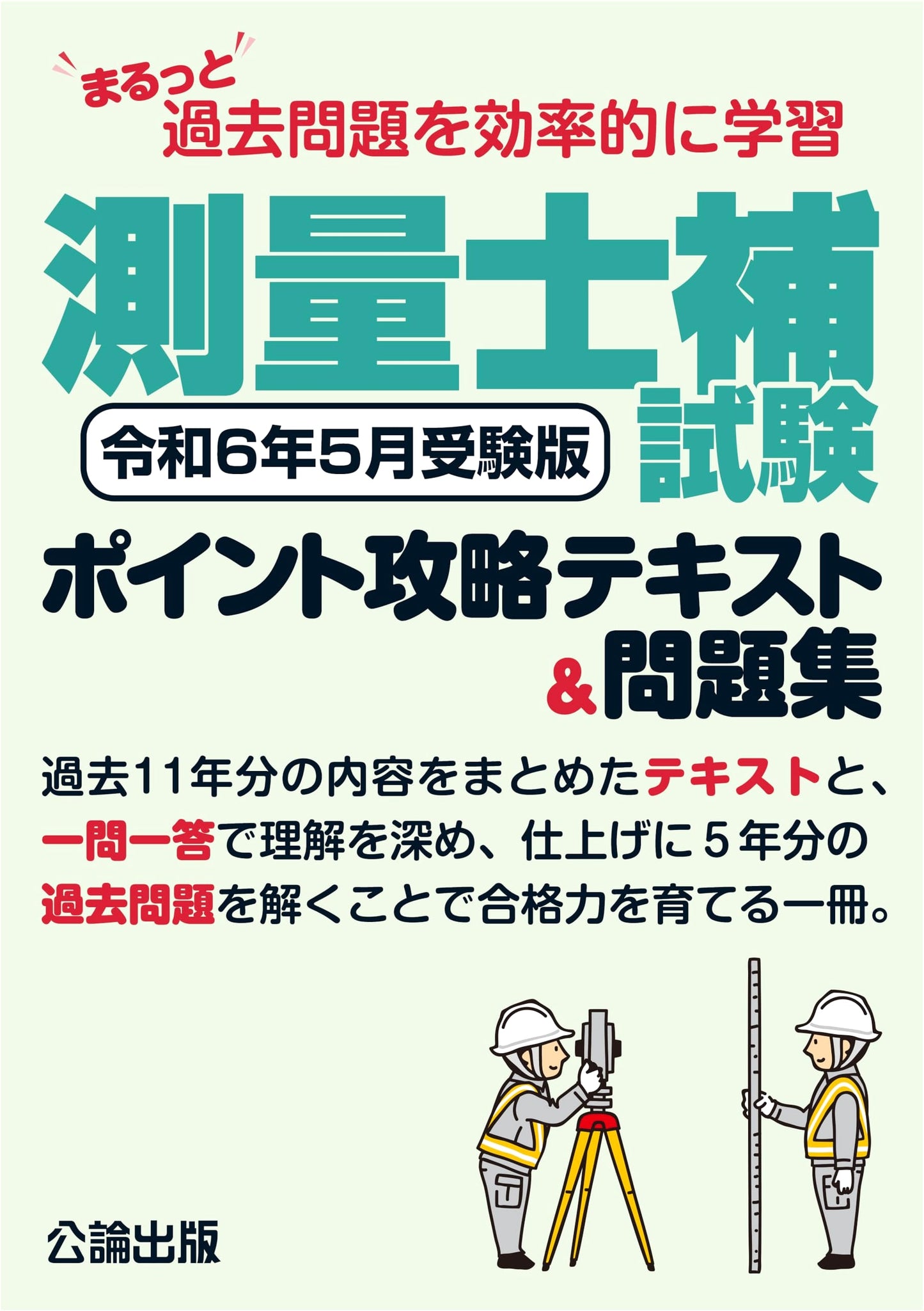 Associate Land Surveyor Exam: Efficient Past Problem Study & Strategy Guide (2024)