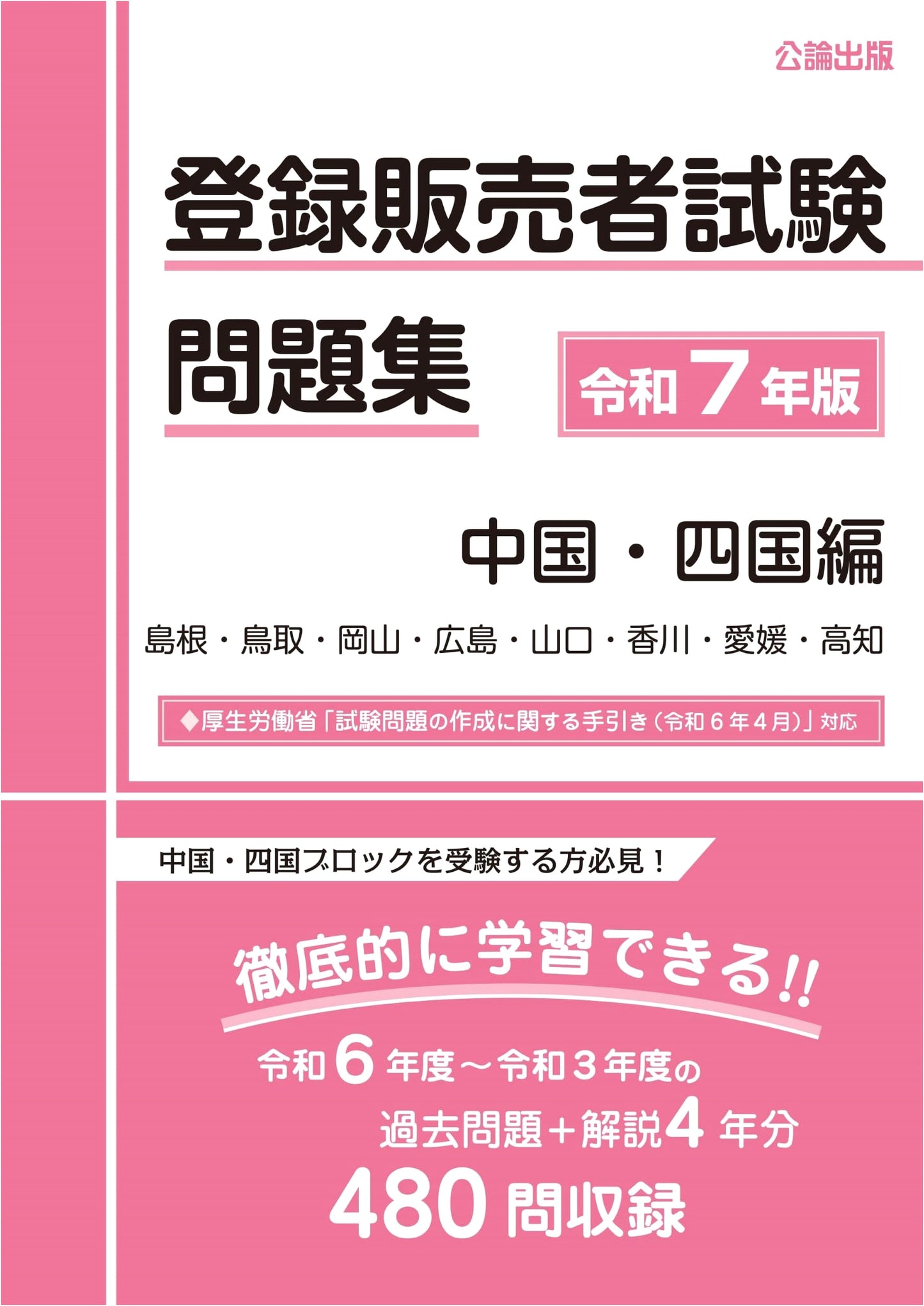 Registered Sales Associate Exam Workbook 2025: Chugoku/Shikoku Edition