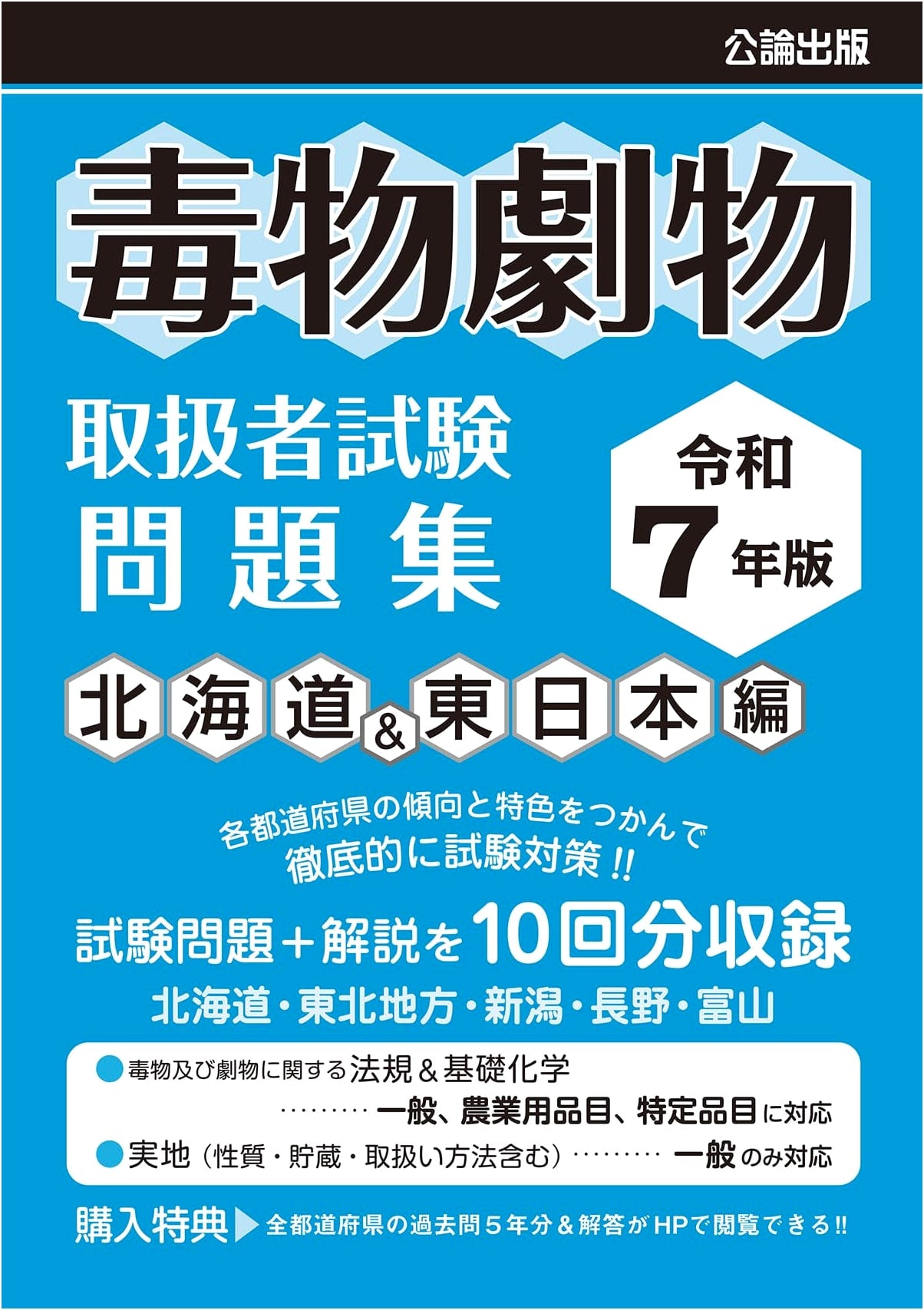 2025 Edition: Poisonous & Deleterious Substances Handler Exam Practice Questions - Hokkaido & East Japan