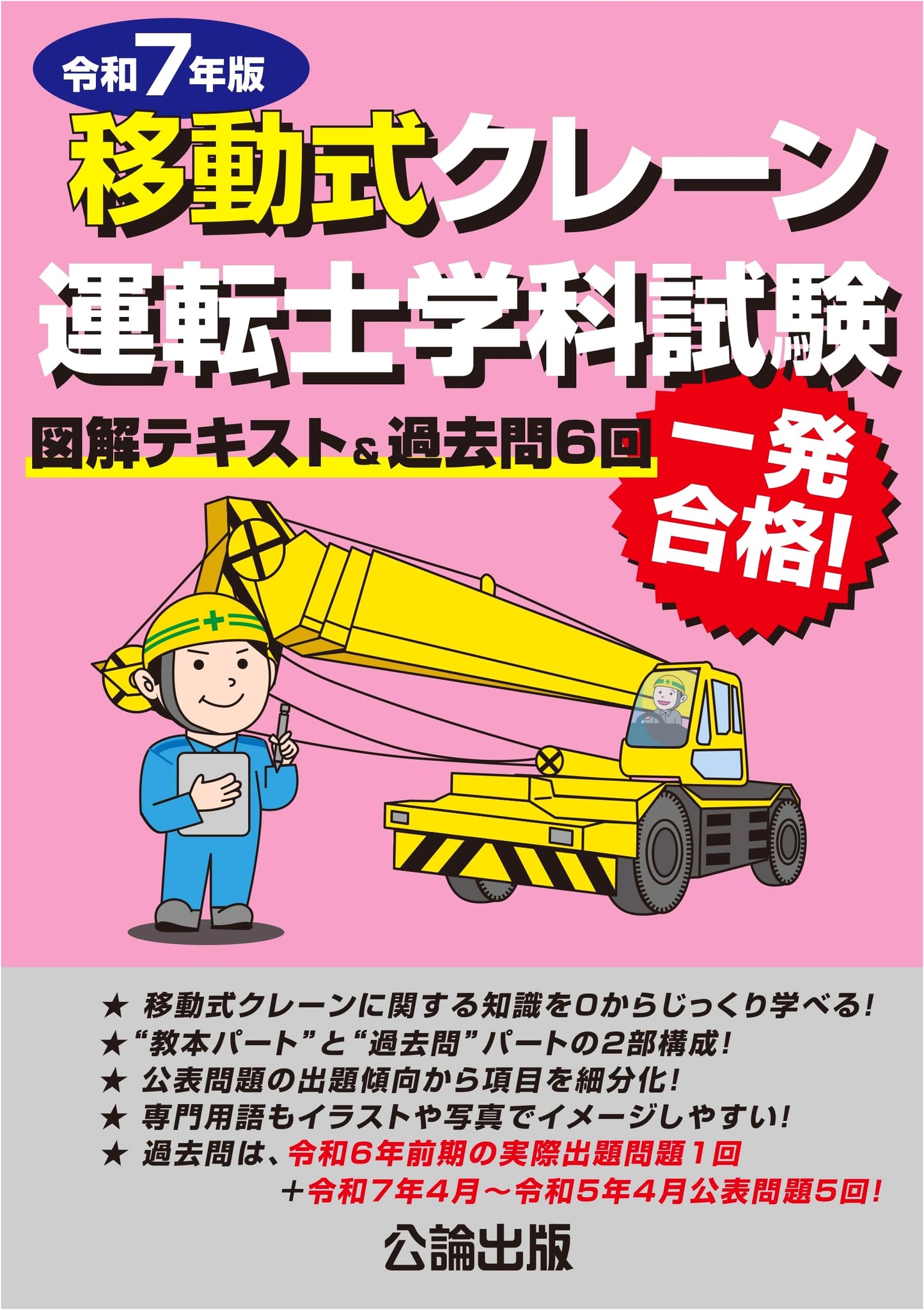 Mobile Crane Operator Exam Study Guide: 2025 Edition Illustrated Textbook & 6 Past Exams