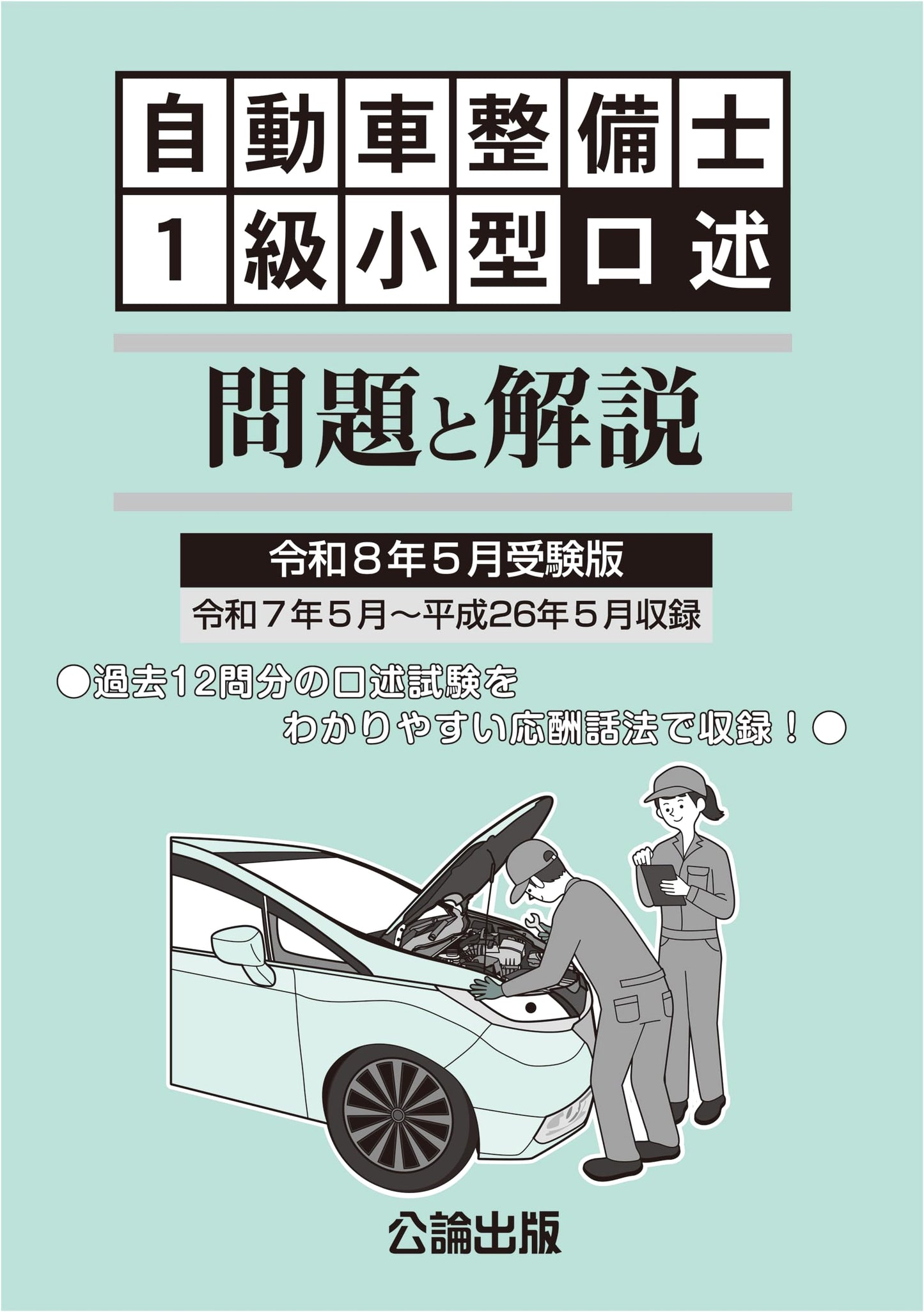 Japan Auto Mechanic Class 1 Small Vehicle Oral Exam Questions & Explanations (May 2026)
