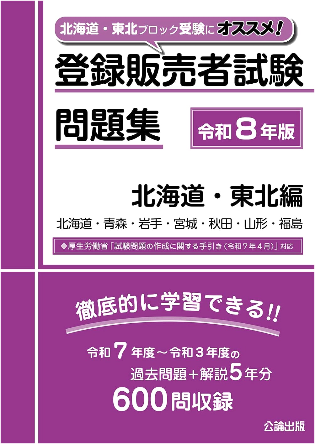 Registered Sales Professional Exam Prep: Hokkaido/Tohoku (Reiwa 8 / 2026) - Latest Guide Ready