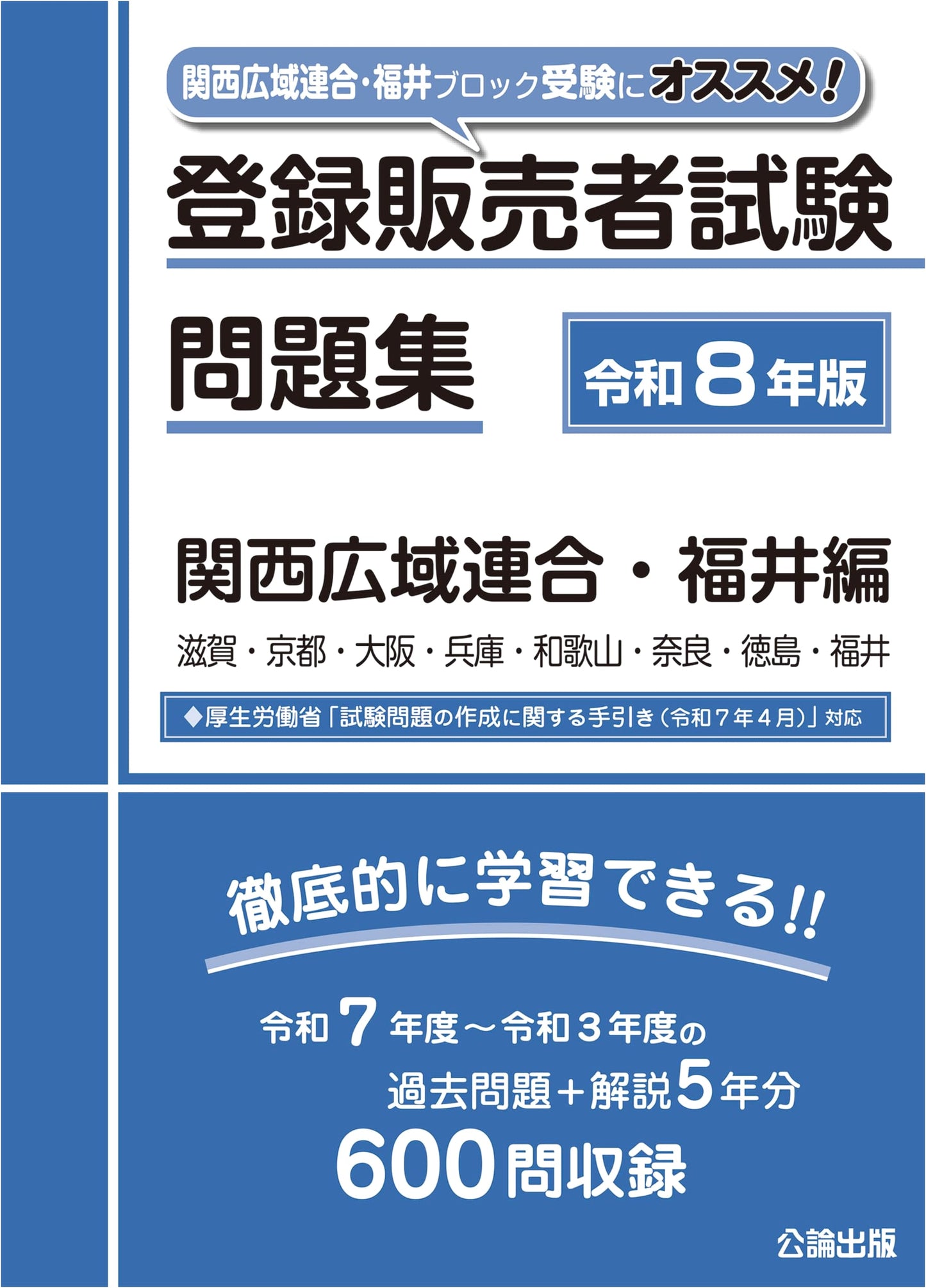 Registered Sales Clerk Exam Workbook: Kansai & Fukui Ed. (2026) - Latest Guidelines & Block Study