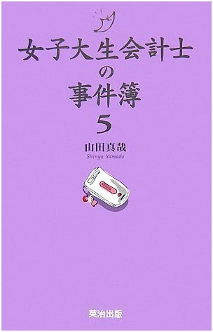 Yoshiki Shibata: College Accountant's Case Files, Vol. 5