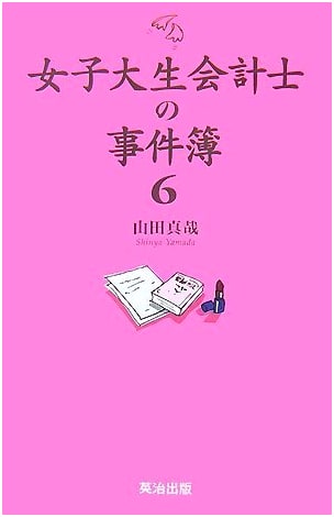 The Case Files of the Lady Accountant, Volume 6: A Japanese Campus Mystery