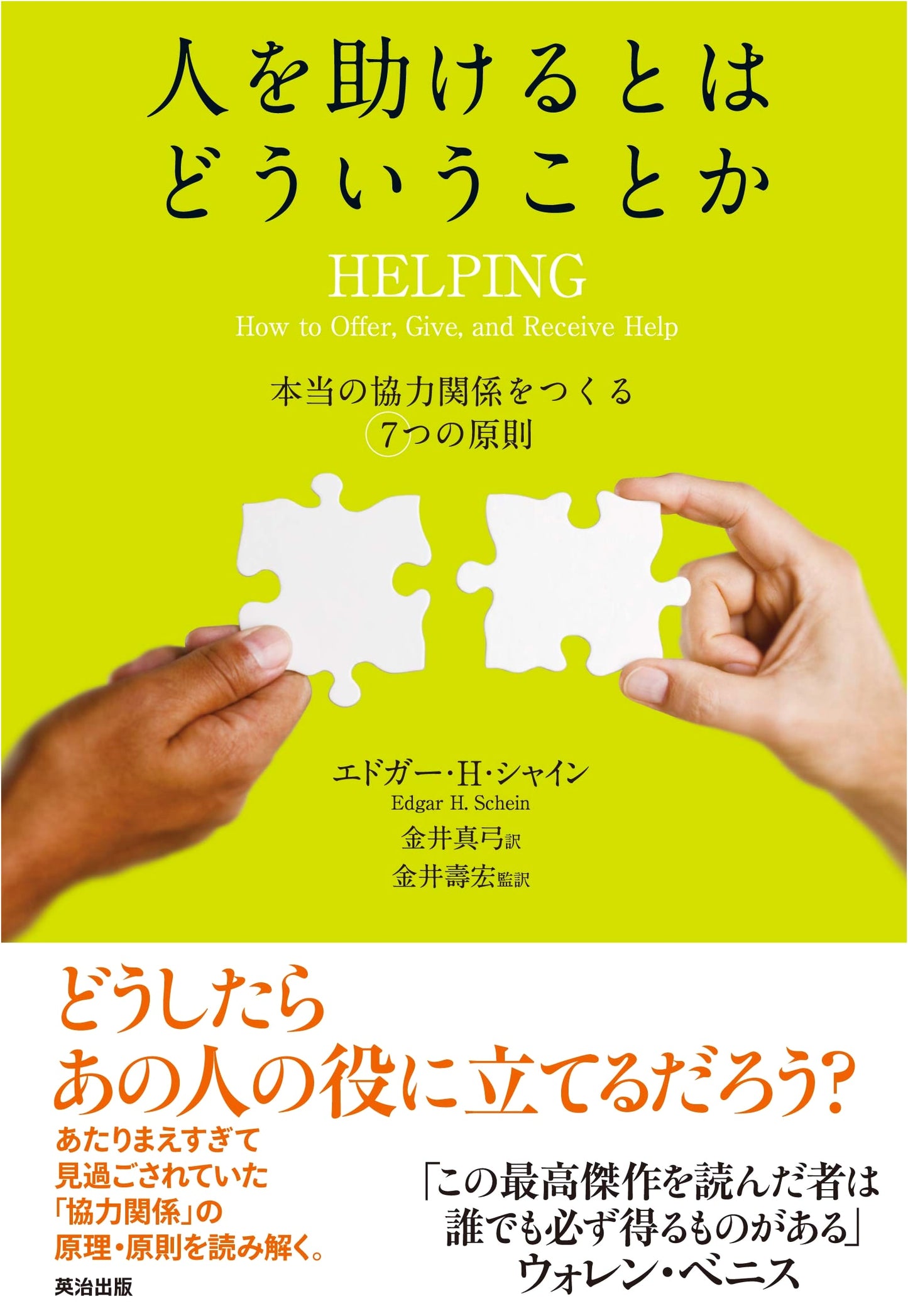 Helping People: 7 Principles for True Collaboration by Edgar H. Schein