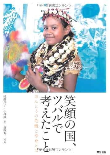 Reflections from Tuvalu, the Land of Smiles: Exploring True Crises and Happiness