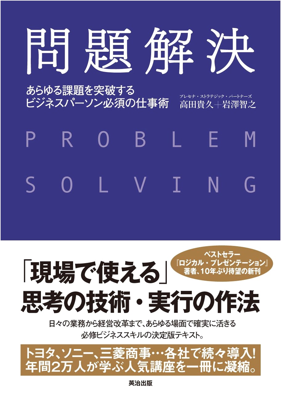 Problem Solving: Essential Skills for Business Professionals by Takahisa Takada