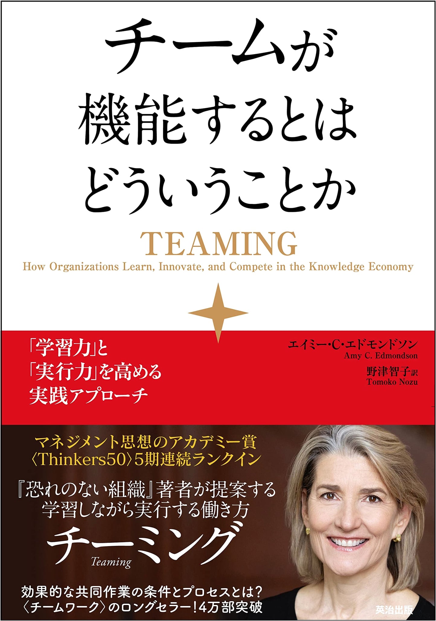 The Fearless Organization: Creating Psychological Safety in the Workplace by Amy C. Edmondson