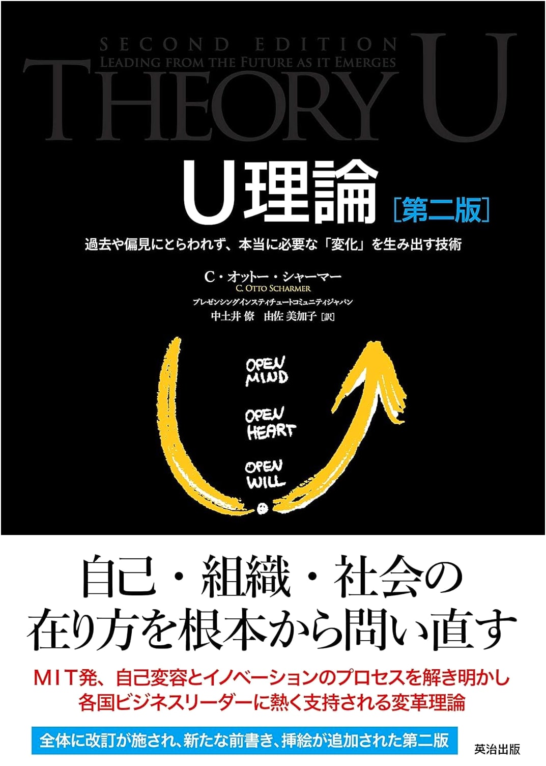 Theory U (Second Edition): The Art of Creating Necessary Change Beyond Past Biases